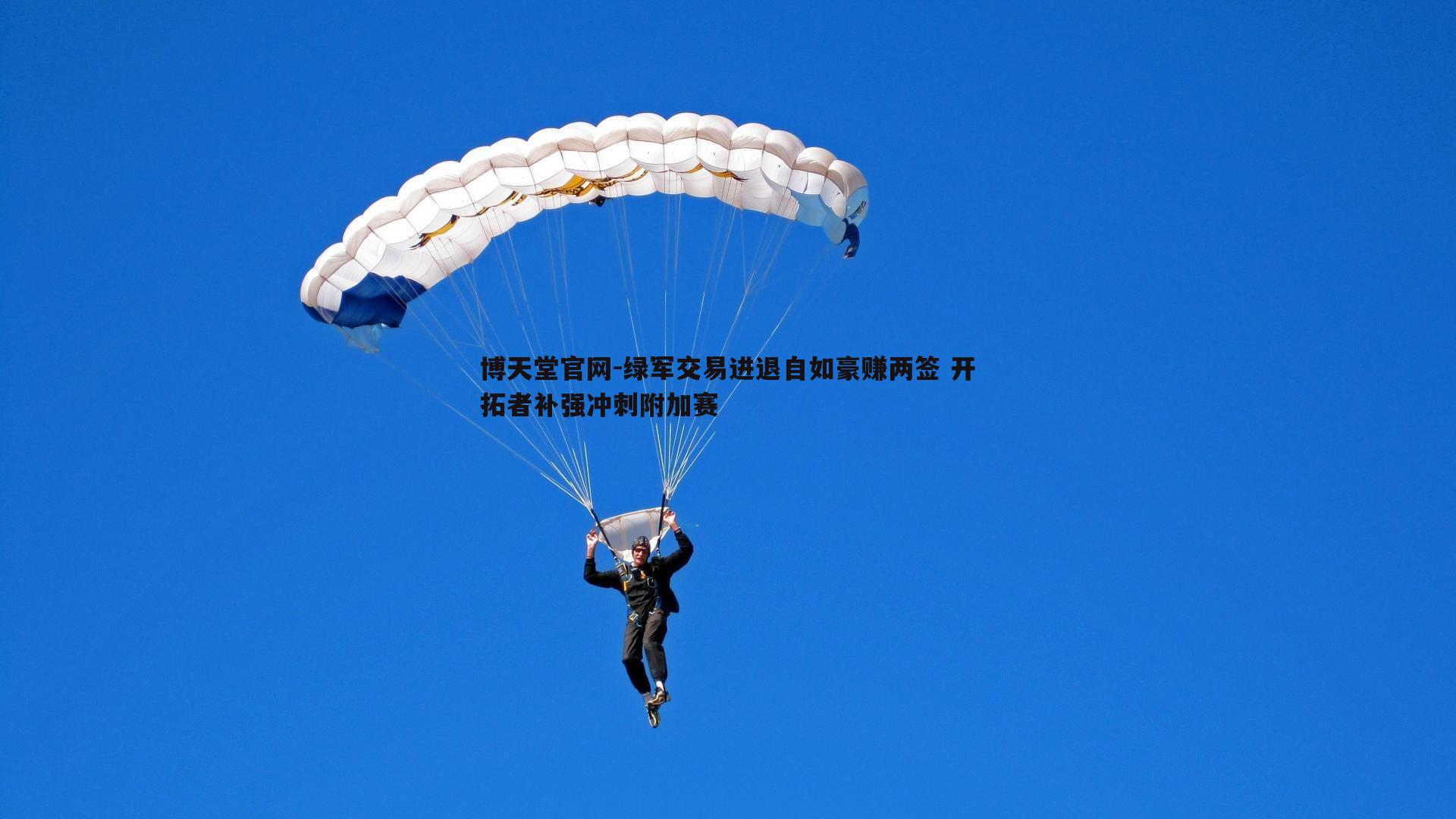 绿军交易进退自如豪赚两签 开拓者补强冲刺附加赛