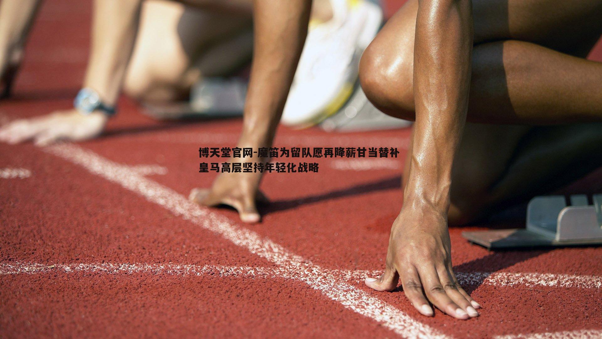 魔笛为留队愿再降薪甘当替补 皇马高层坚持年轻化战略