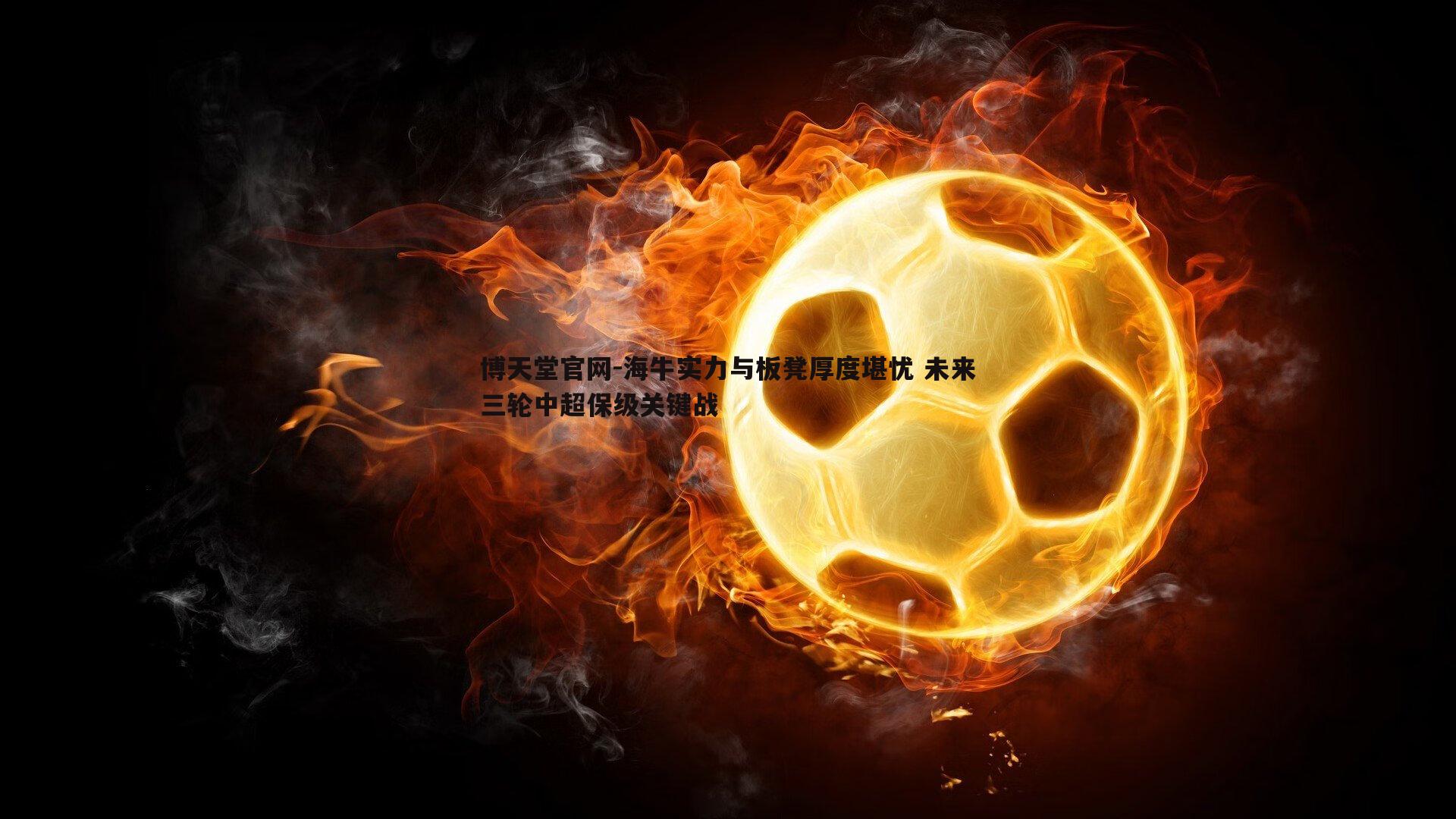 海牛实力与板凳厚度堪忧 未来三轮中超保级关键战