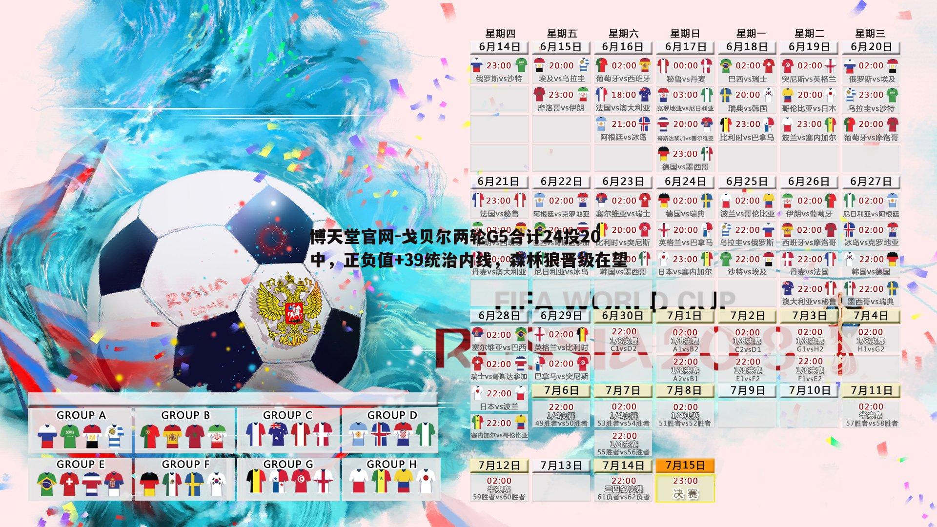 博天堂官网-戈贝尔两轮G5合计24投20中，正负值+39统治内线，森林狼晋级在望