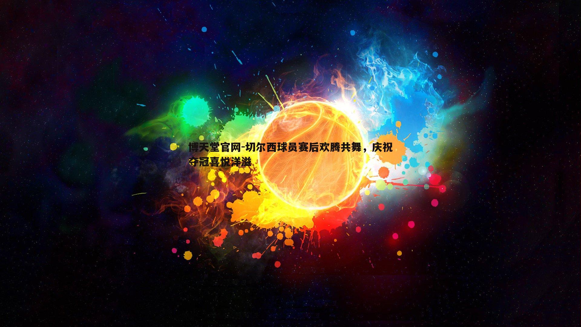 切尔西球员赛后欢腾共舞，庆祝夺冠喜悦洋溢