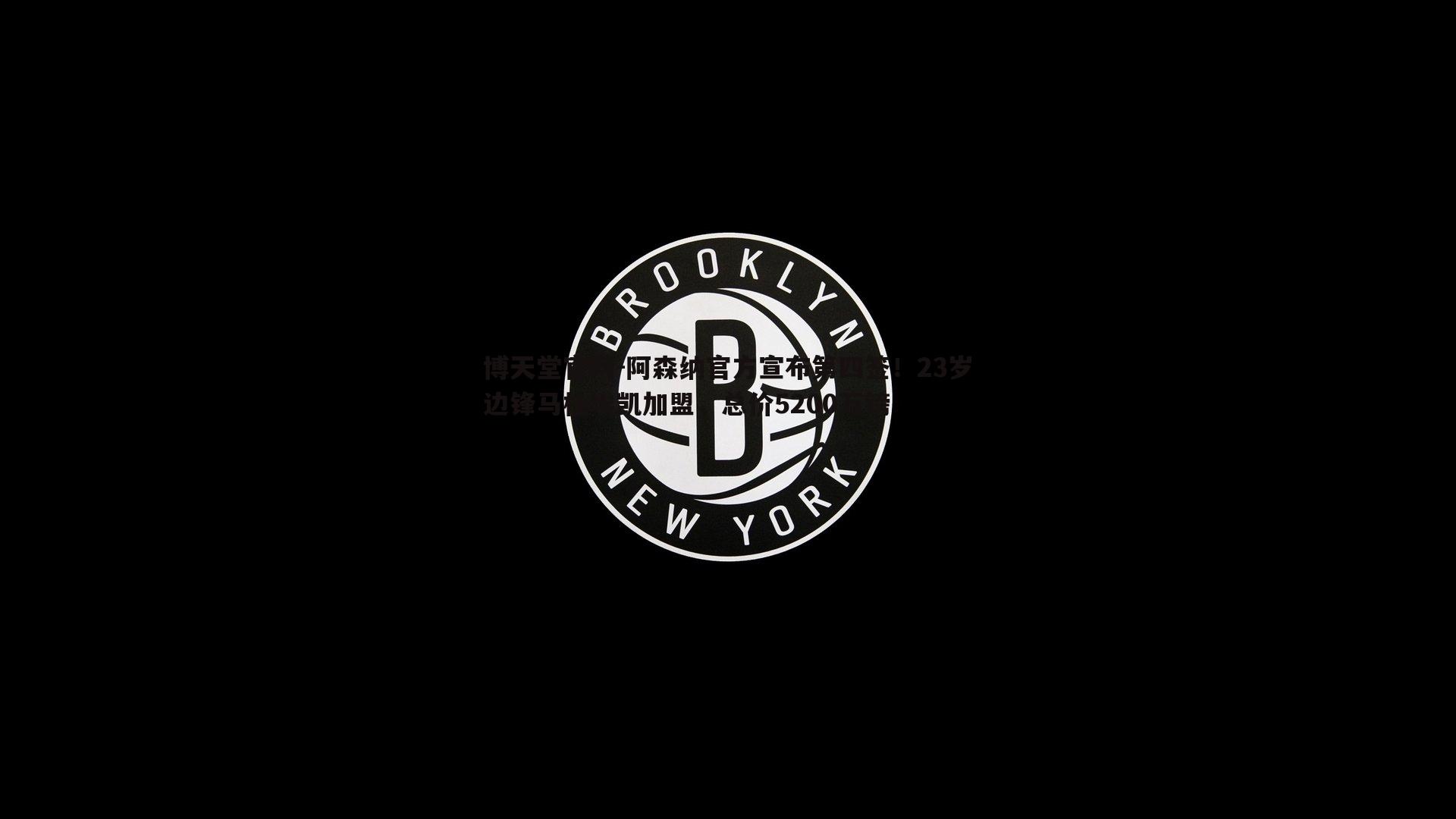 博天堂官网-阿森纳官方宣布第四签！23岁边锋马杜埃凯加盟，总价5200万镑