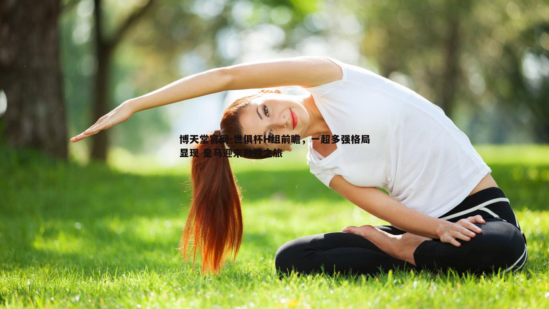 博天堂官网-世俱杯H组前瞻，一超多强格局显现 皇马迎来救赎之旅