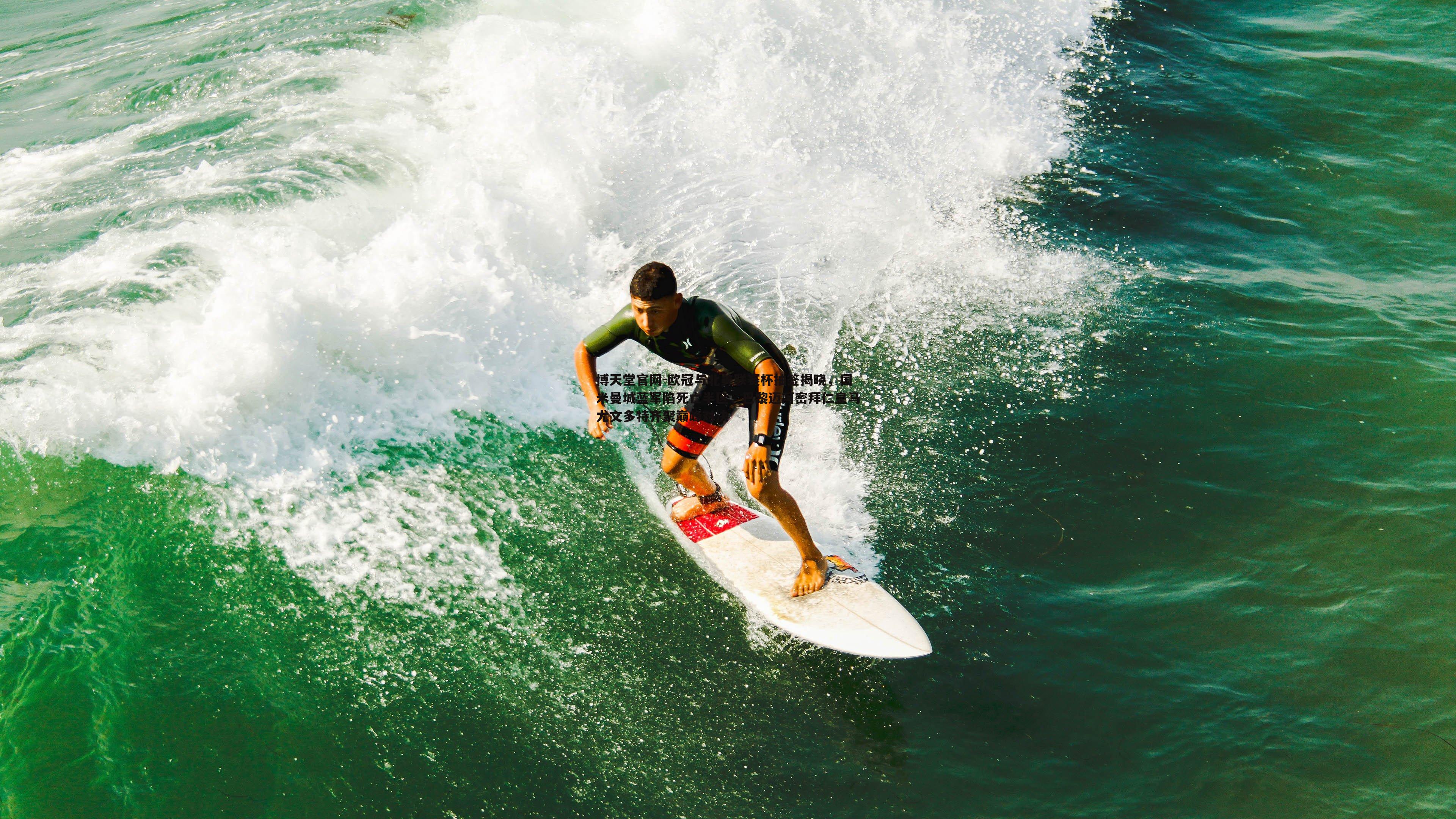 博天堂官网-欧冠与北美联赛杯抽签揭晓，国米曼城蓝军陷死亡半区，巴黎迈阿密拜仁皇马尤文多特齐聚巅峰对决