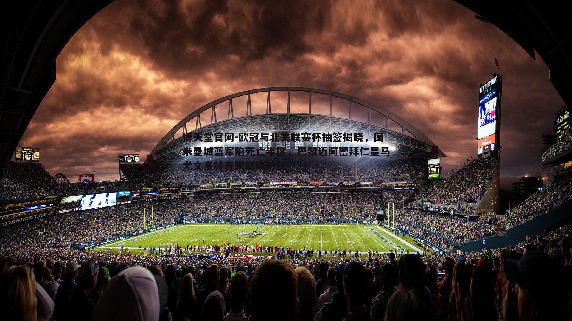 欧冠与北美联赛杯抽签揭晓，国米曼城蓝军陷死亡半区，巴黎迈阿密拜仁皇马尤文多特齐聚巅峰对决