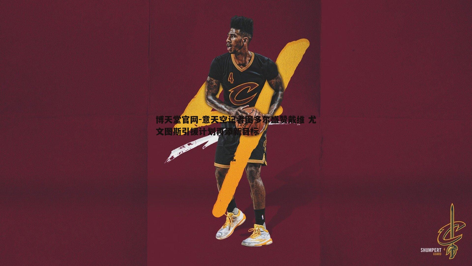 意天空记者图多尔盛赞戴维 尤文图斯引援计划再添新目标