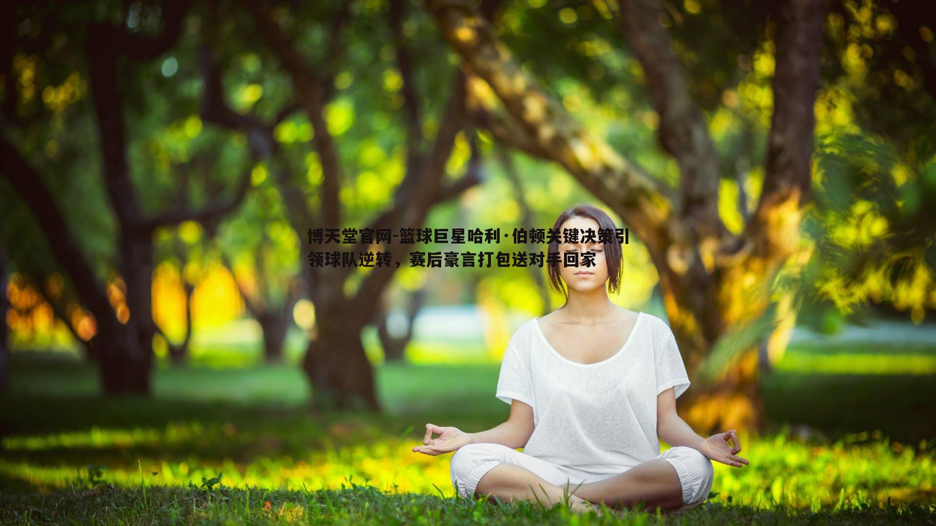 篮球巨星哈利·伯顿关键决策引领球队逆转,赛后豪言打包送对手回家