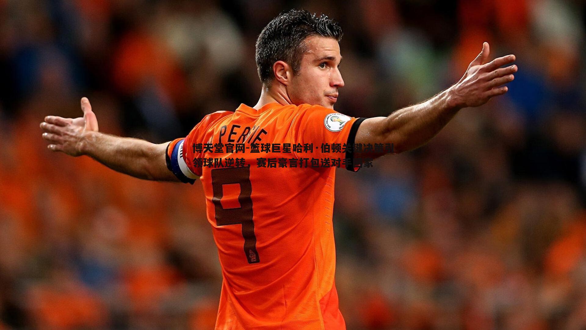 篮球巨星哈利·伯顿关键决策引领球队逆转,赛后豪言打包送对手回家