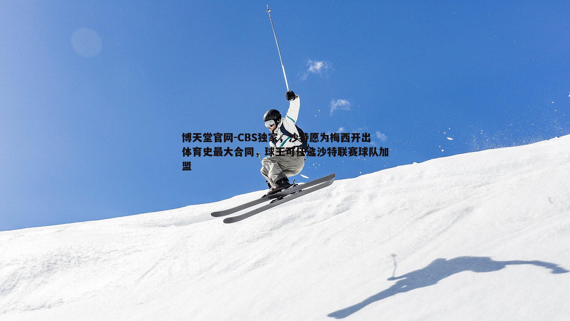 CBS独家,沙特愿为梅西开出体育史最大合同,球王可任选沙特联赛球队加盟