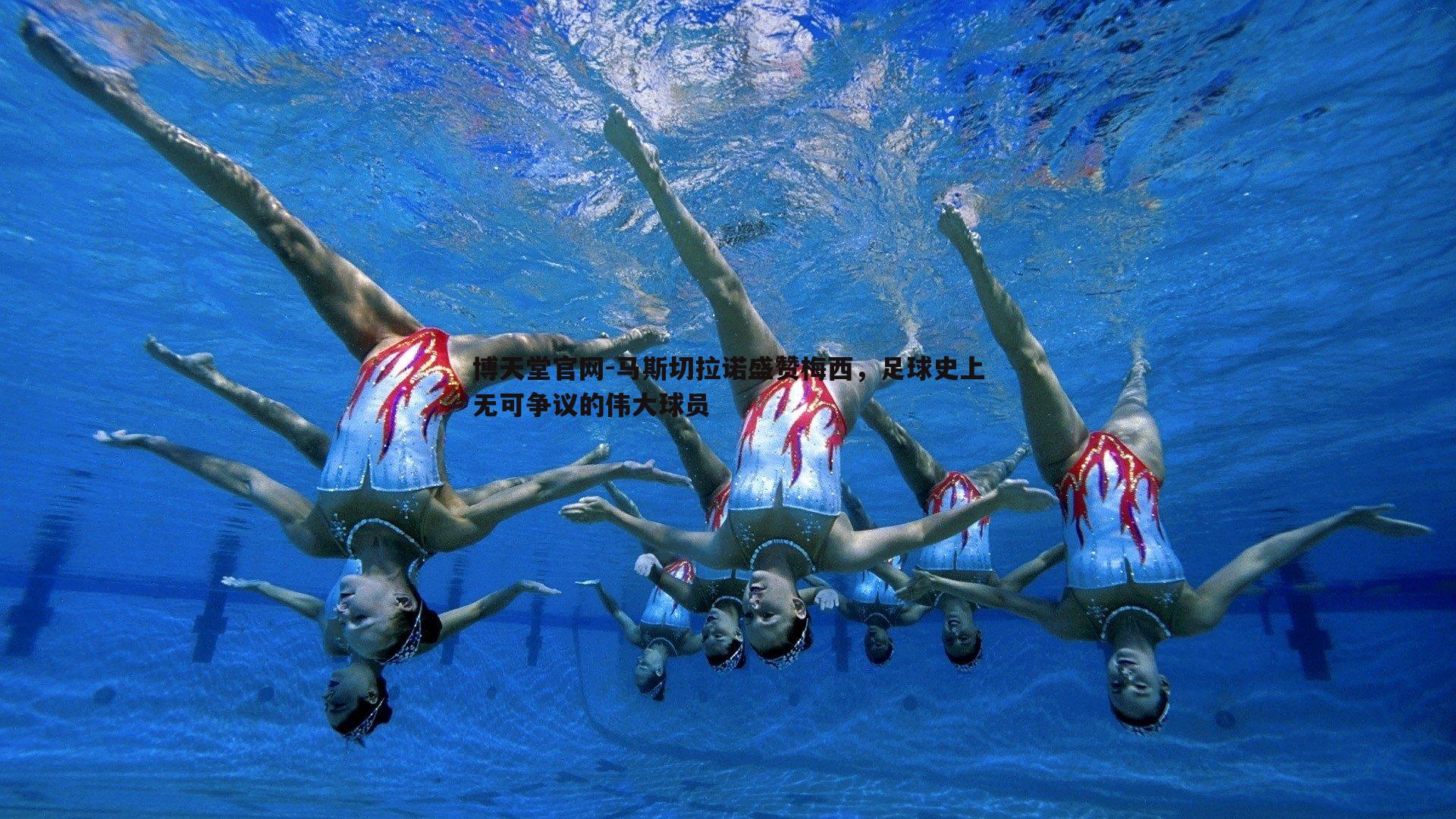 马斯切拉诺盛赞梅西,足球史上无可争议的伟大球员