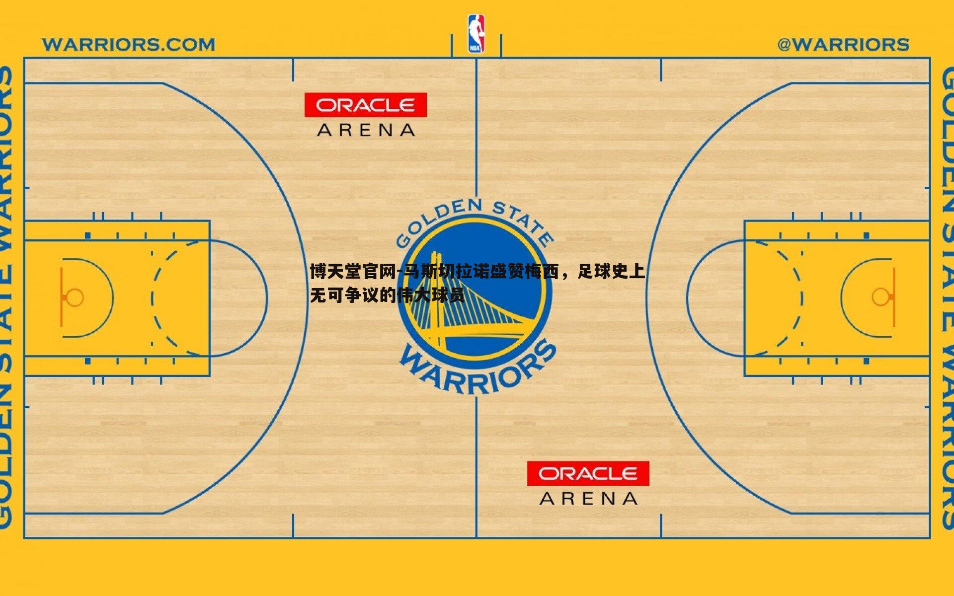 马斯切拉诺盛赞梅西,足球史上无可争议的伟大球员