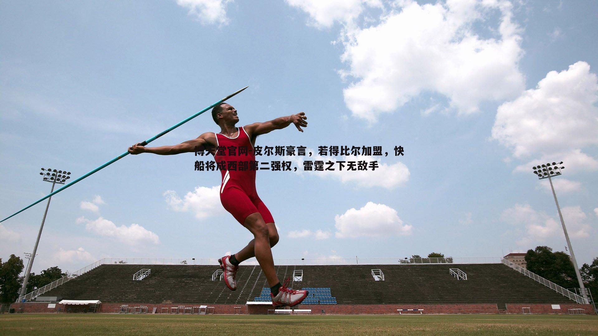 皮尔斯豪言,若得比尔加盟,快船将成西部第二强权,雷霆之下无敌手