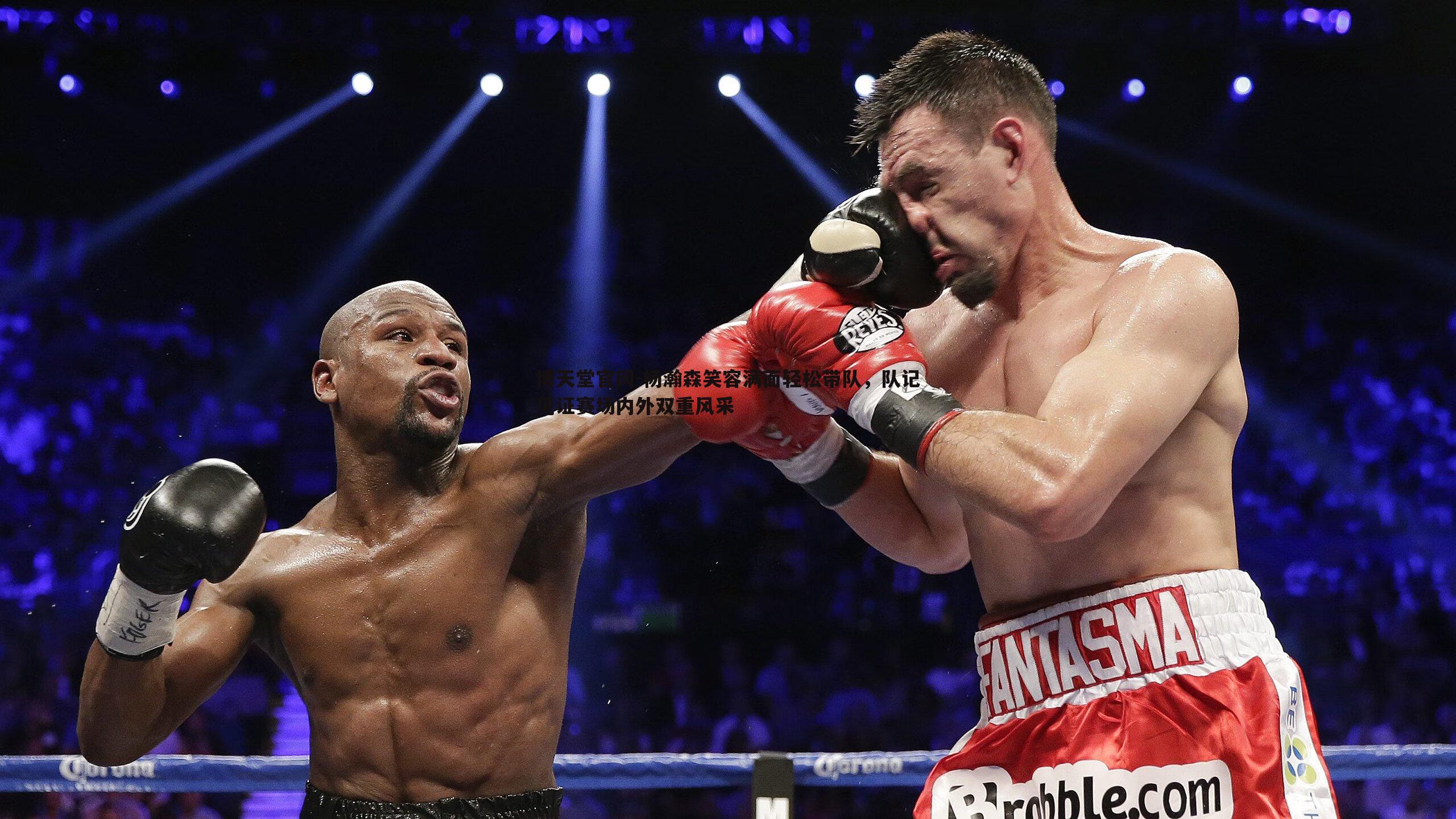 博天堂官网-杨瀚森笑容满面轻松带队，队记见证赛场内外双重风采