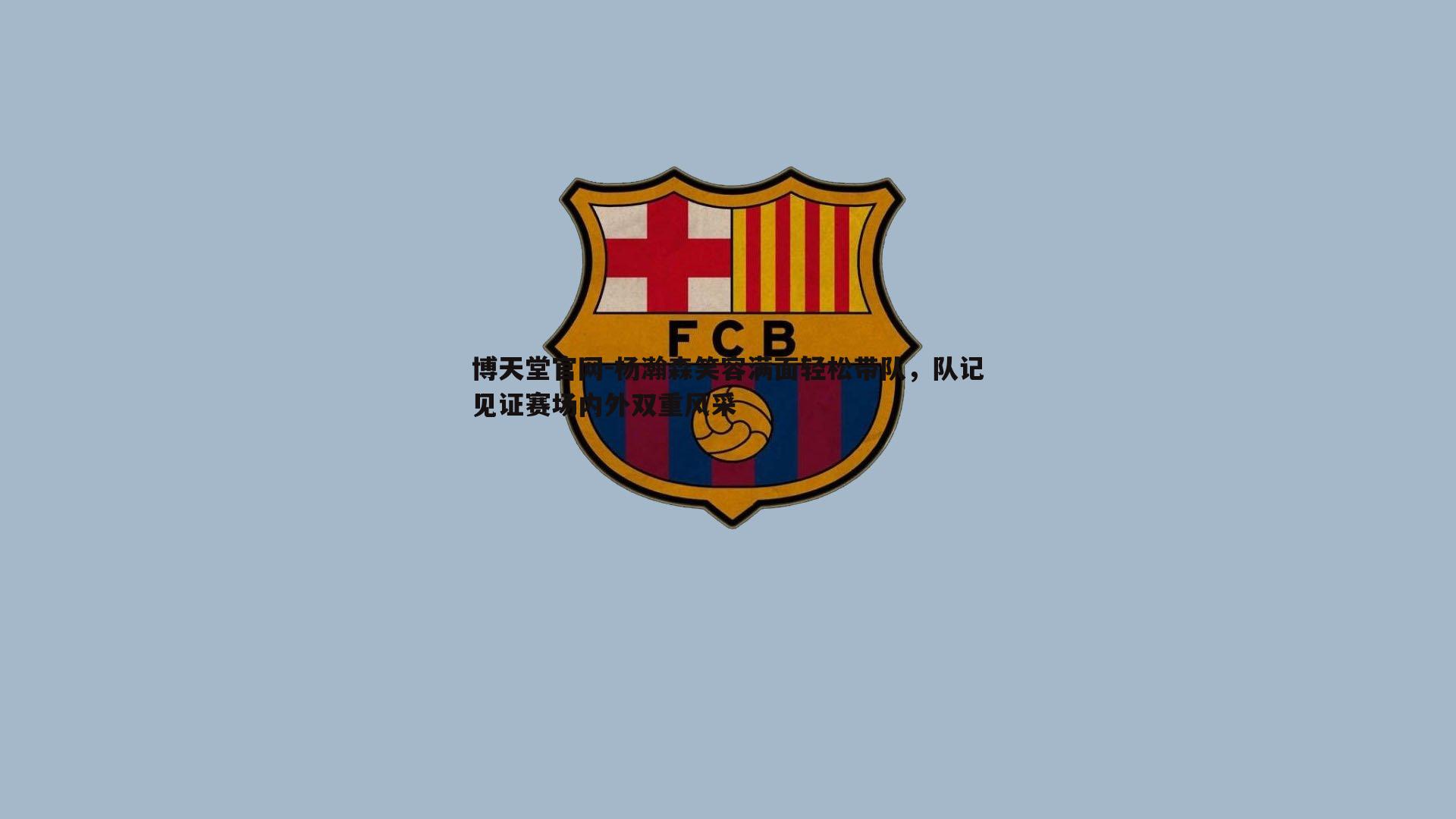 杨瀚森笑容满面轻松带队，队记见证赛场内外双重风采