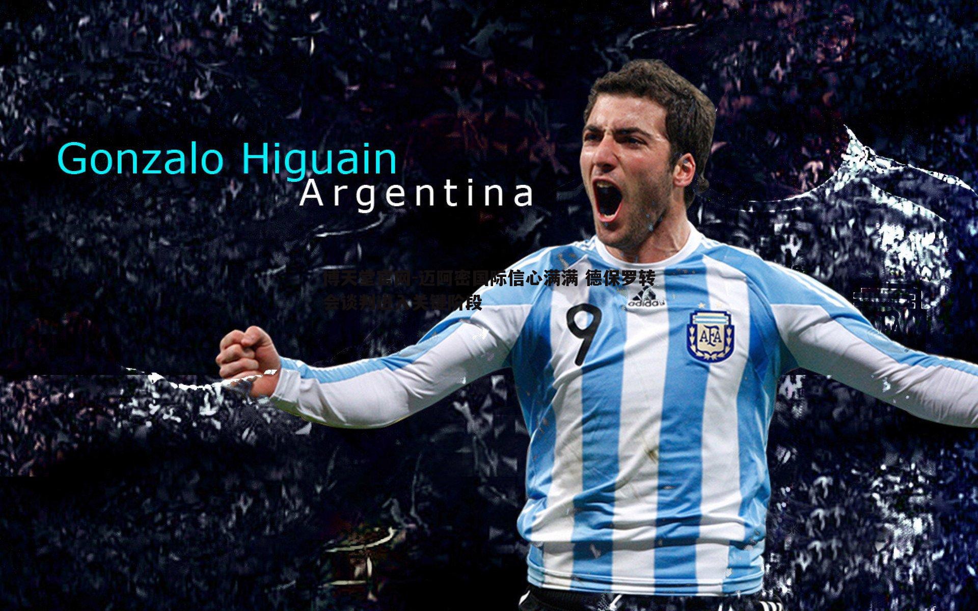 博天堂官网-迈阿密国际信心满满 德保罗转会谈判进入关键阶段