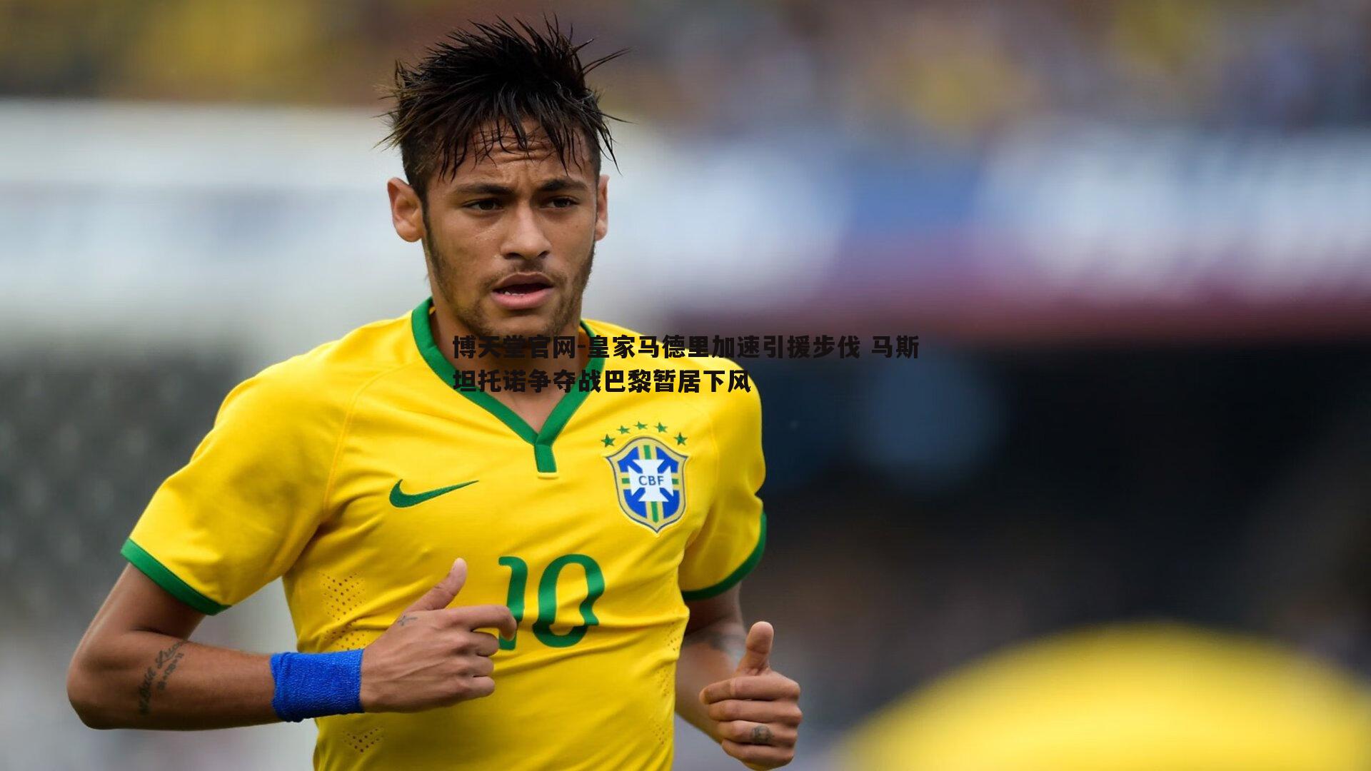 皇家马德里加速引援步伐 马斯坦托诺争夺战巴黎暂居下风