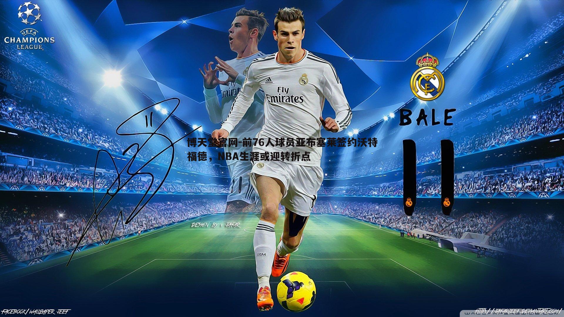 前76人球员亚布塞莱签约沃特福德,NBA生涯或迎转折点