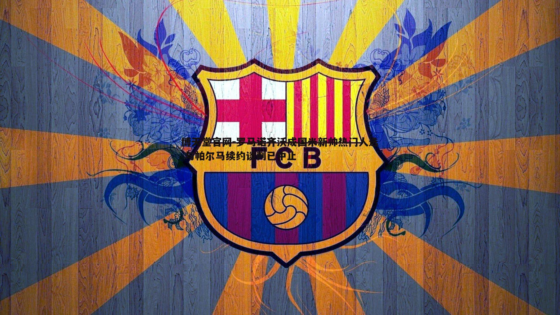 博天堂官网-罗马诺齐沃成国米新帅热门人选 与帕尔马续约谈判已中止