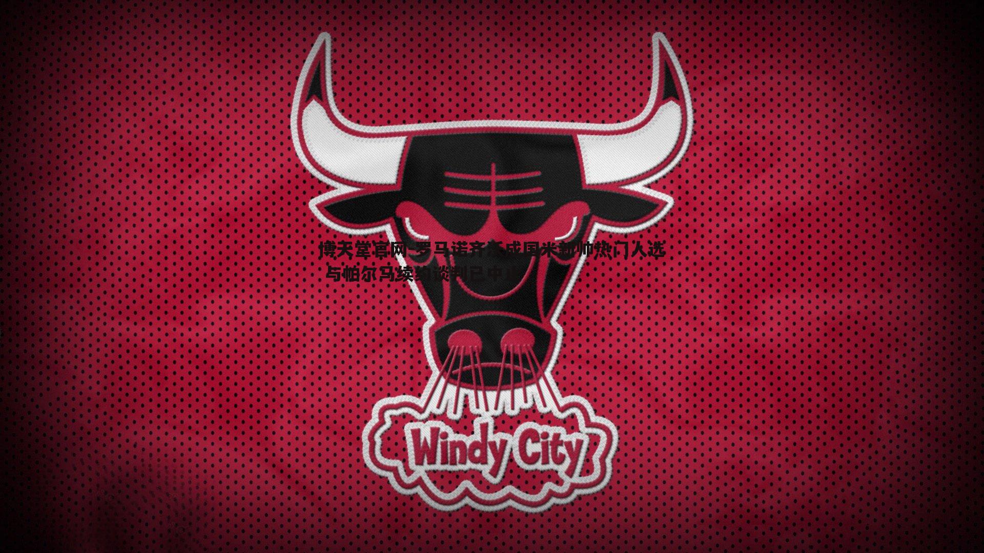 罗马诺齐沃成国米新帅热门人选 与帕尔马续约谈判已中止