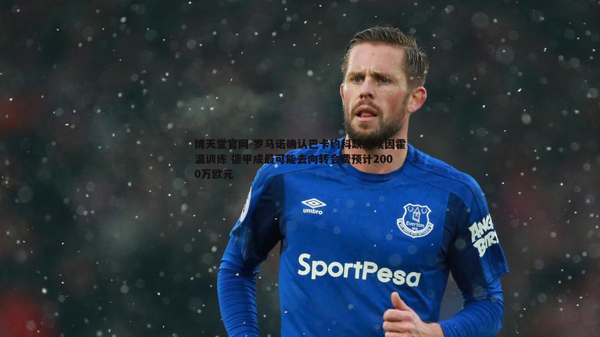 博天堂官网-罗马诺确认巴卡约科缺席埃因霍温训练 德甲成最可能去向转会费预计2000万欧元