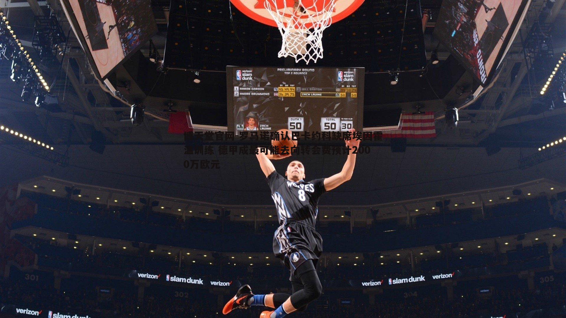 罗马诺确认巴卡约科缺席埃因霍温训练 德甲成最可能去向转会费预计2000万欧元