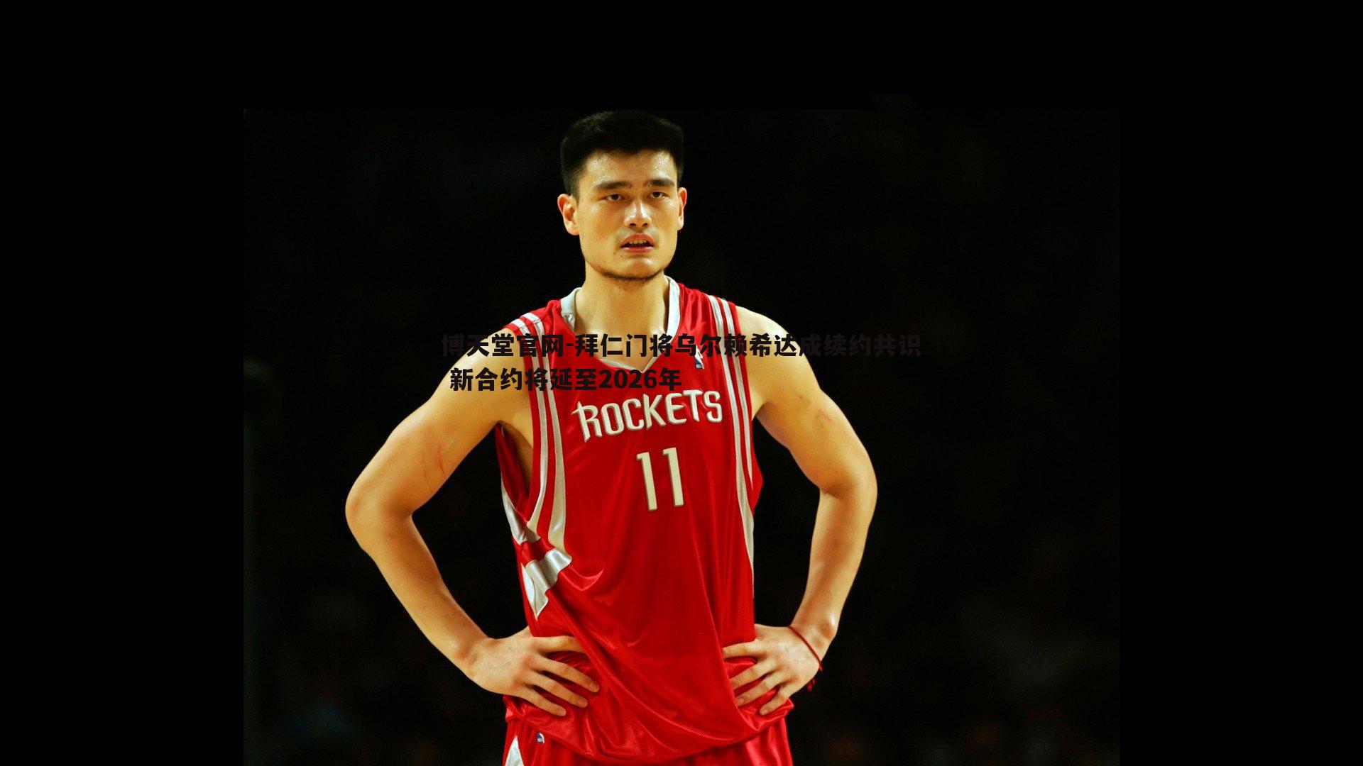 拜仁门将乌尔赖希达成续约共识 新合约将延至2026年