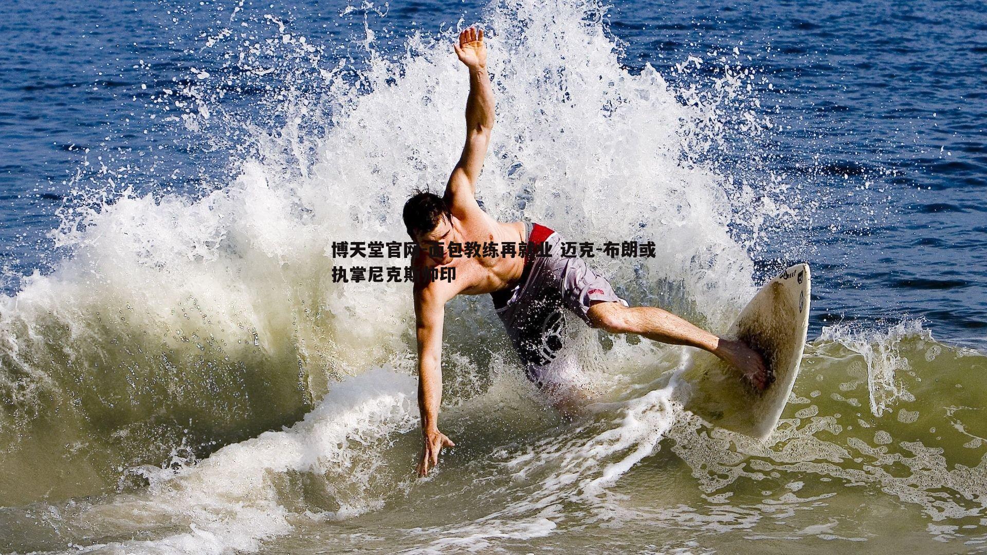 博天堂官网-面包教练再就业 迈克-布朗或执掌尼克斯帅印