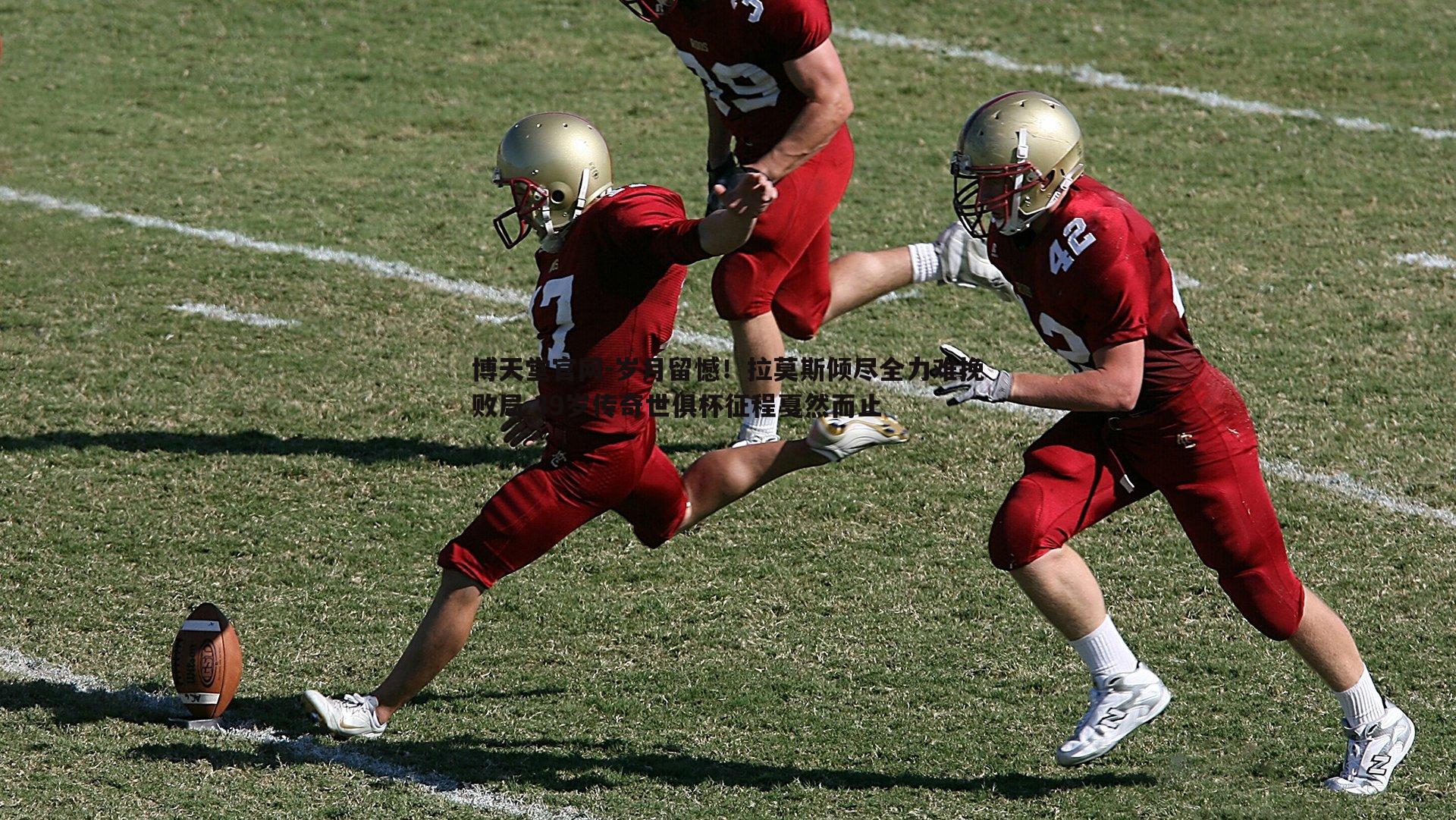 博天堂官网-岁月留憾！拉莫斯倾尽全力难挽败局 39岁传奇世俱杯征程戛然而止