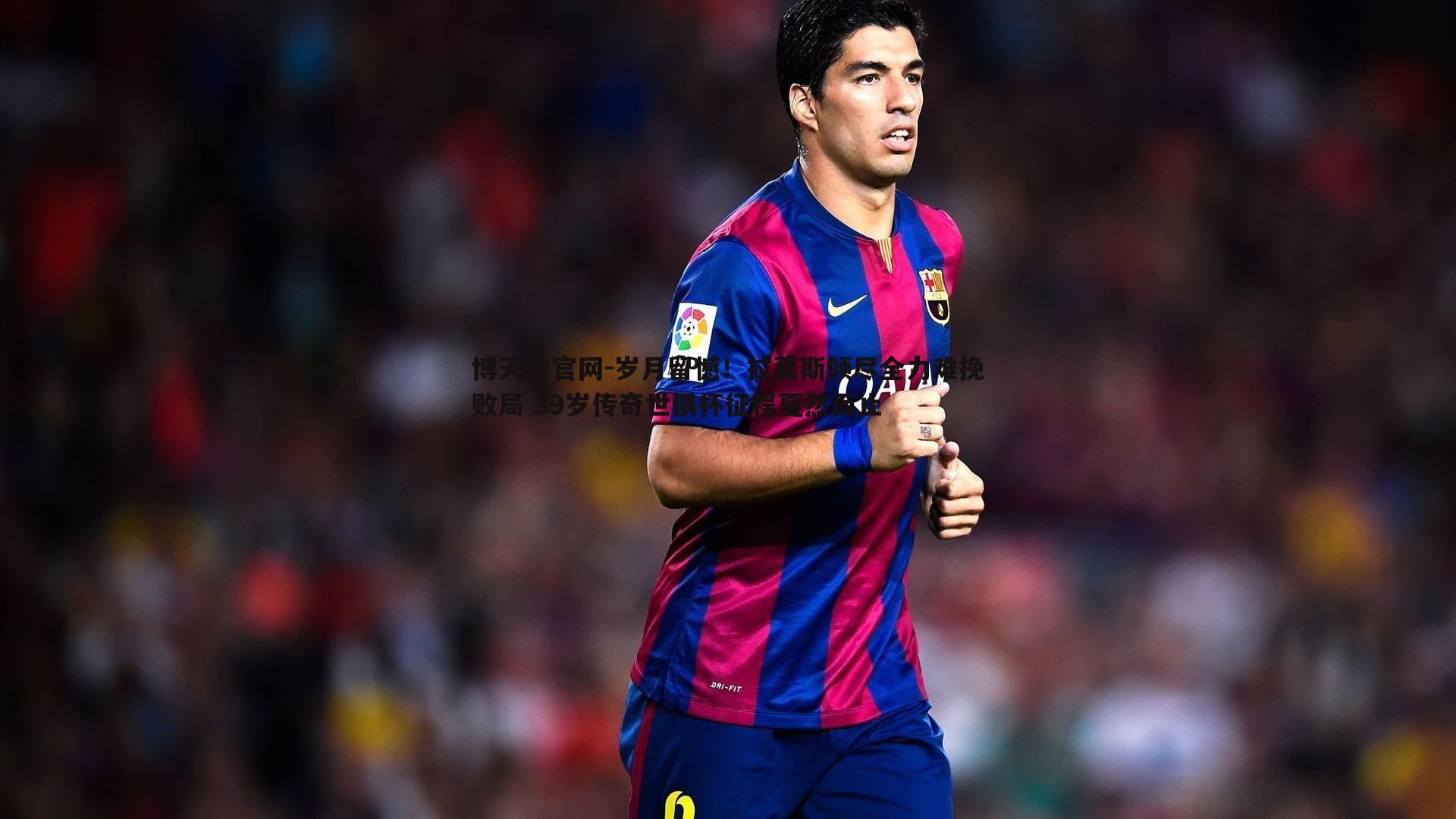 岁月留憾！拉莫斯倾尽全力难挽败局 39岁传奇世俱杯征程戛然而止