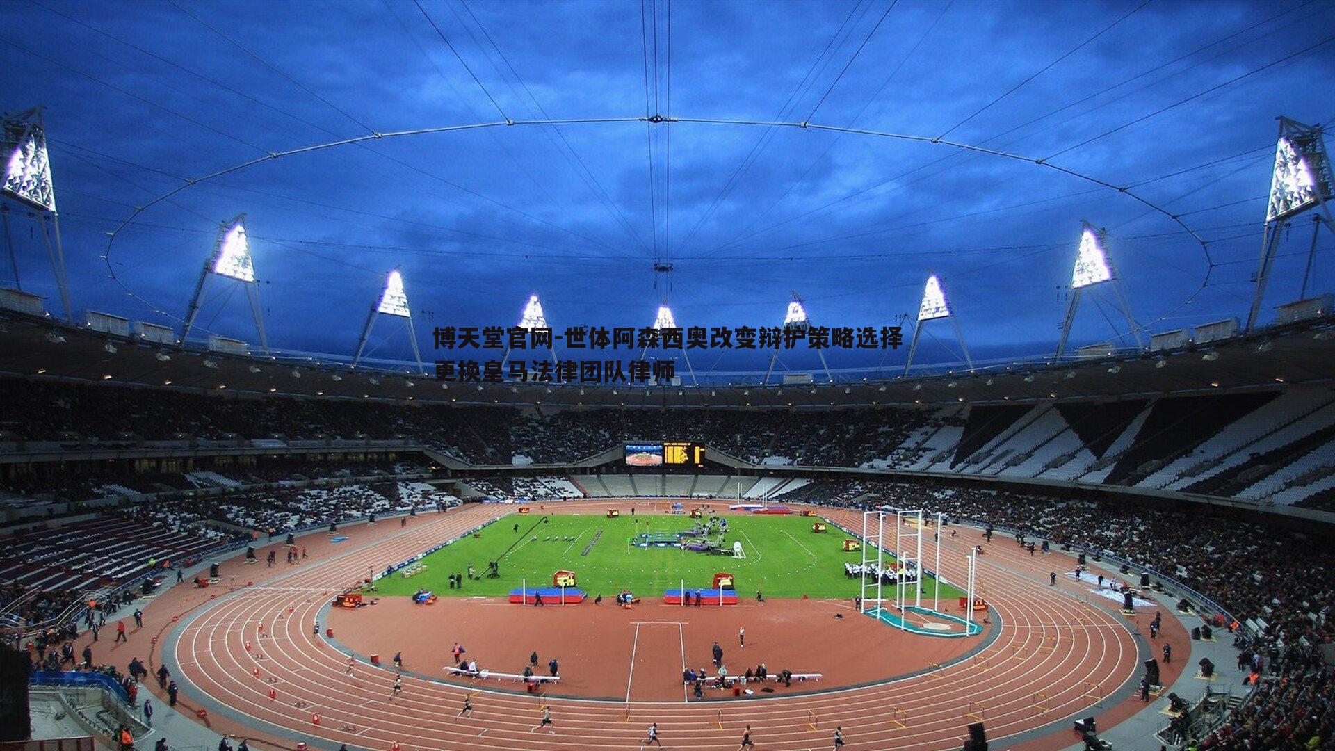 博天堂官网-世体阿森西奥改变辩护策略选择更换皇马法律团队律师