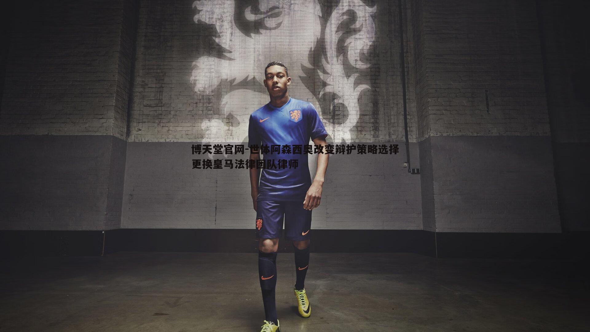 世体阿森西奥改变辩护策略选择更换皇马法律团队律师