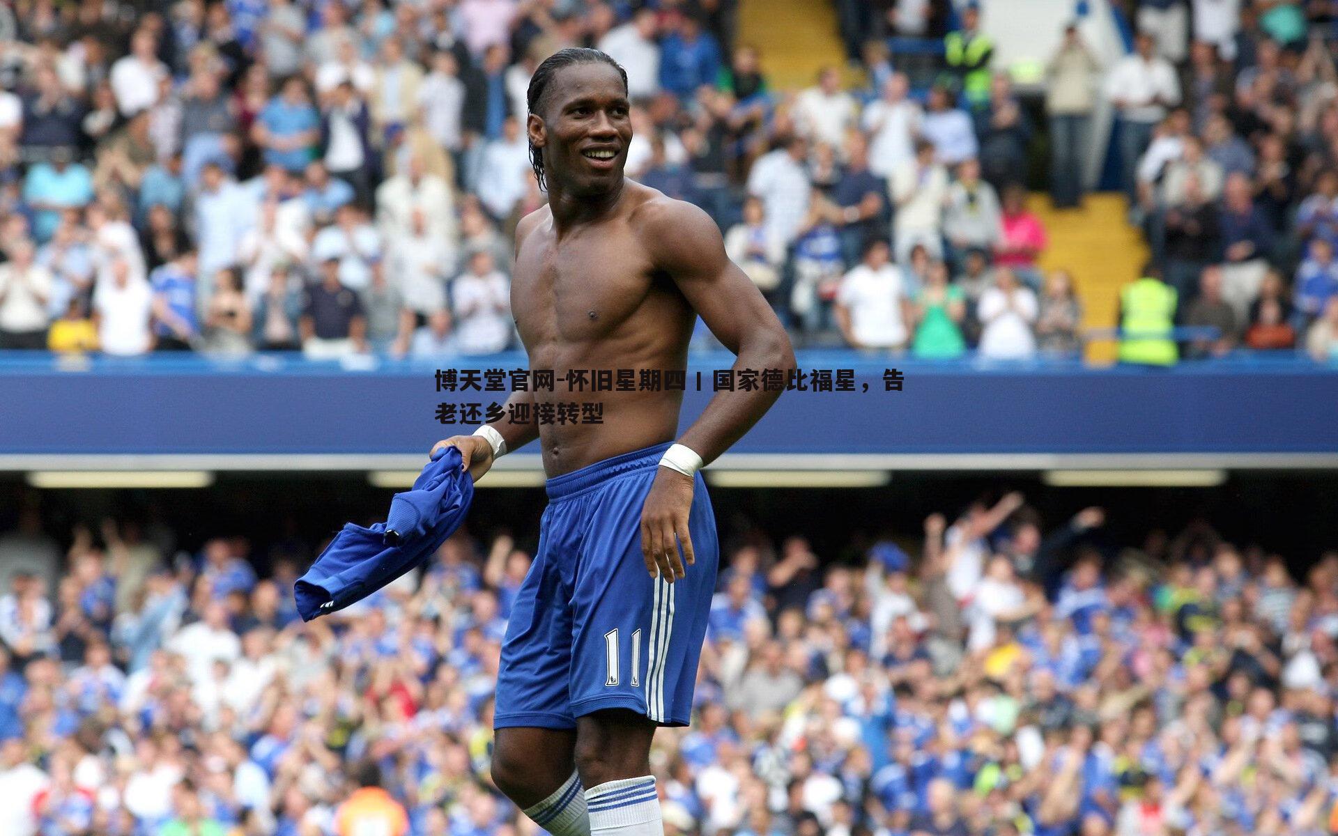 怀旧星期四丨国家德比福星,告老还乡迎接转型