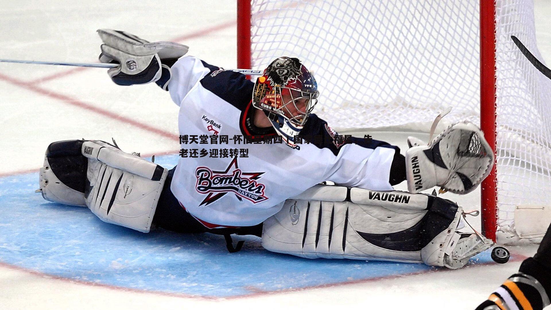 怀旧星期四丨国家德比福星,告老还乡迎接转型