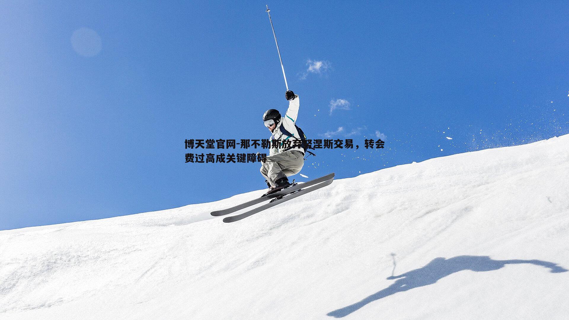 那不勒斯放弃努涅斯交易,转会费过高成关键障碍