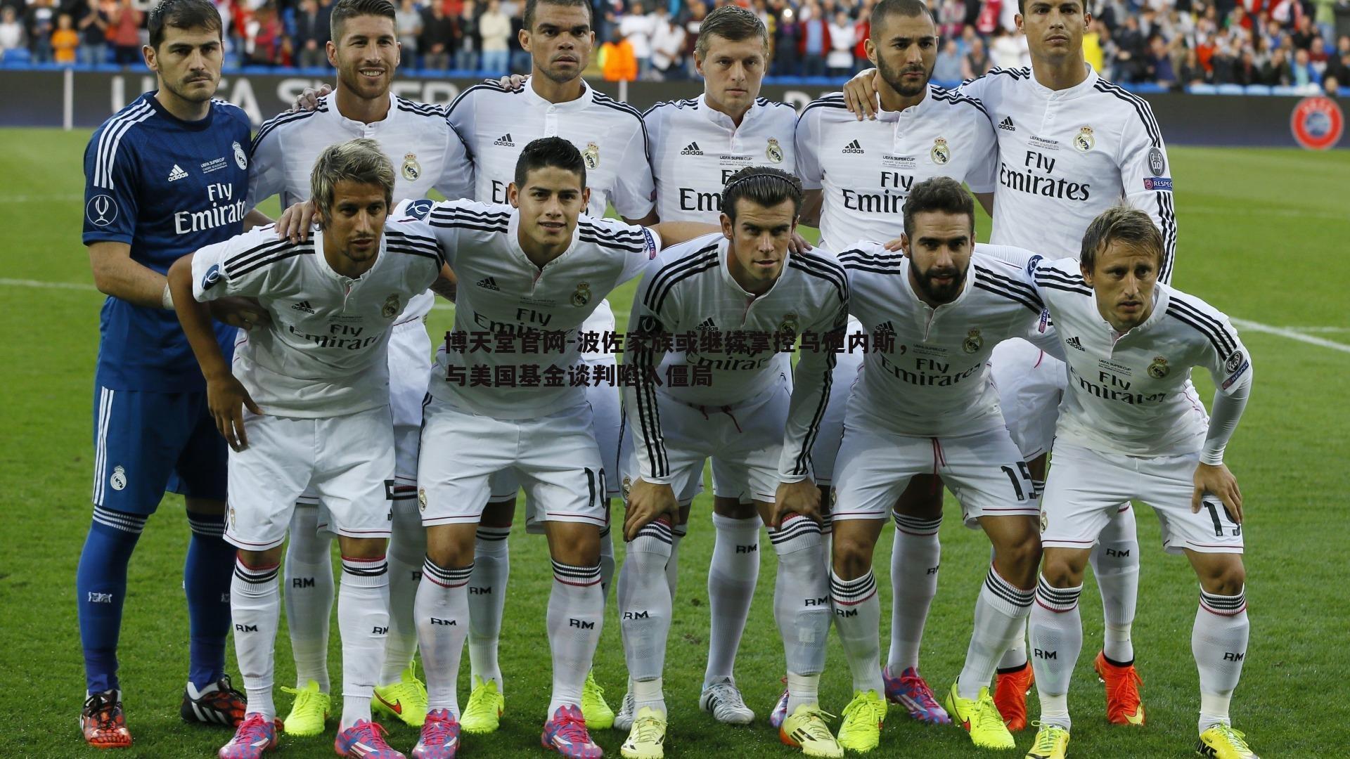 波佐家族或继续掌控乌迪内斯,与美国基金谈判陷入僵局