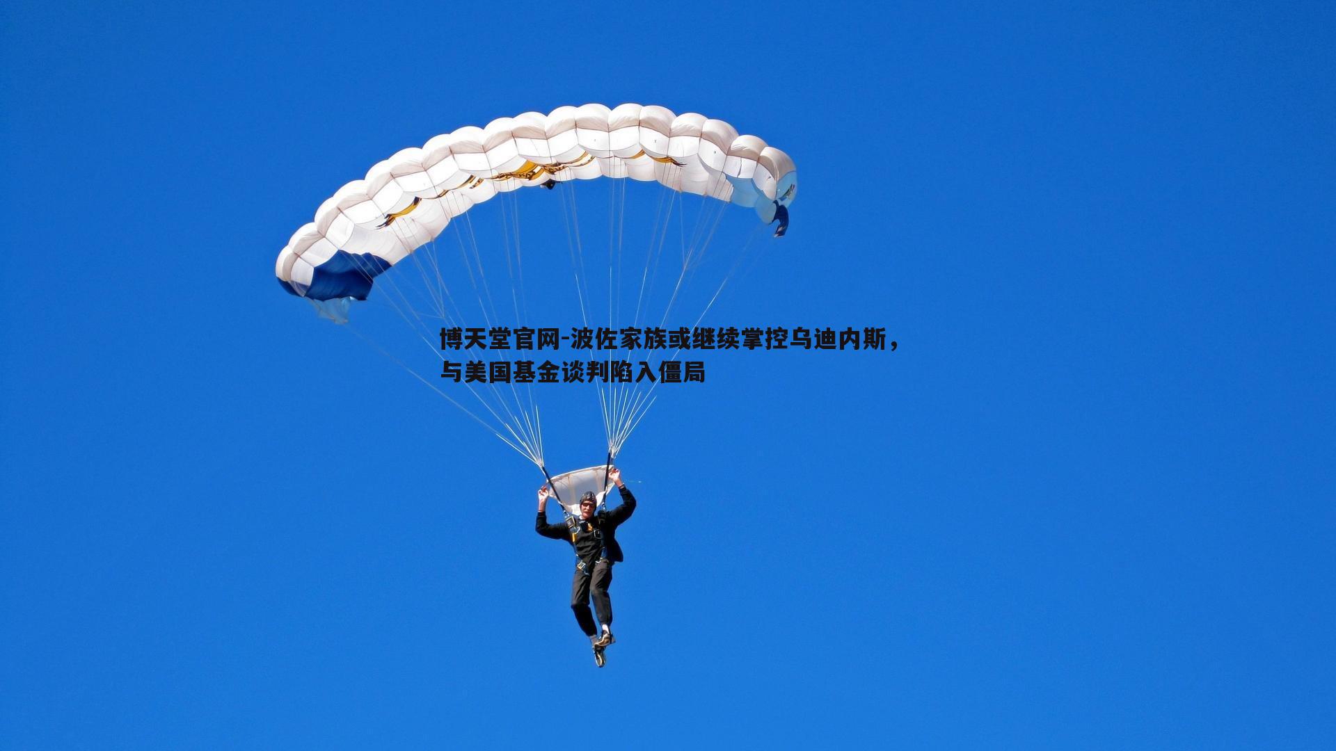 波佐家族或继续掌控乌迪内斯,与美国基金谈判陷入僵局