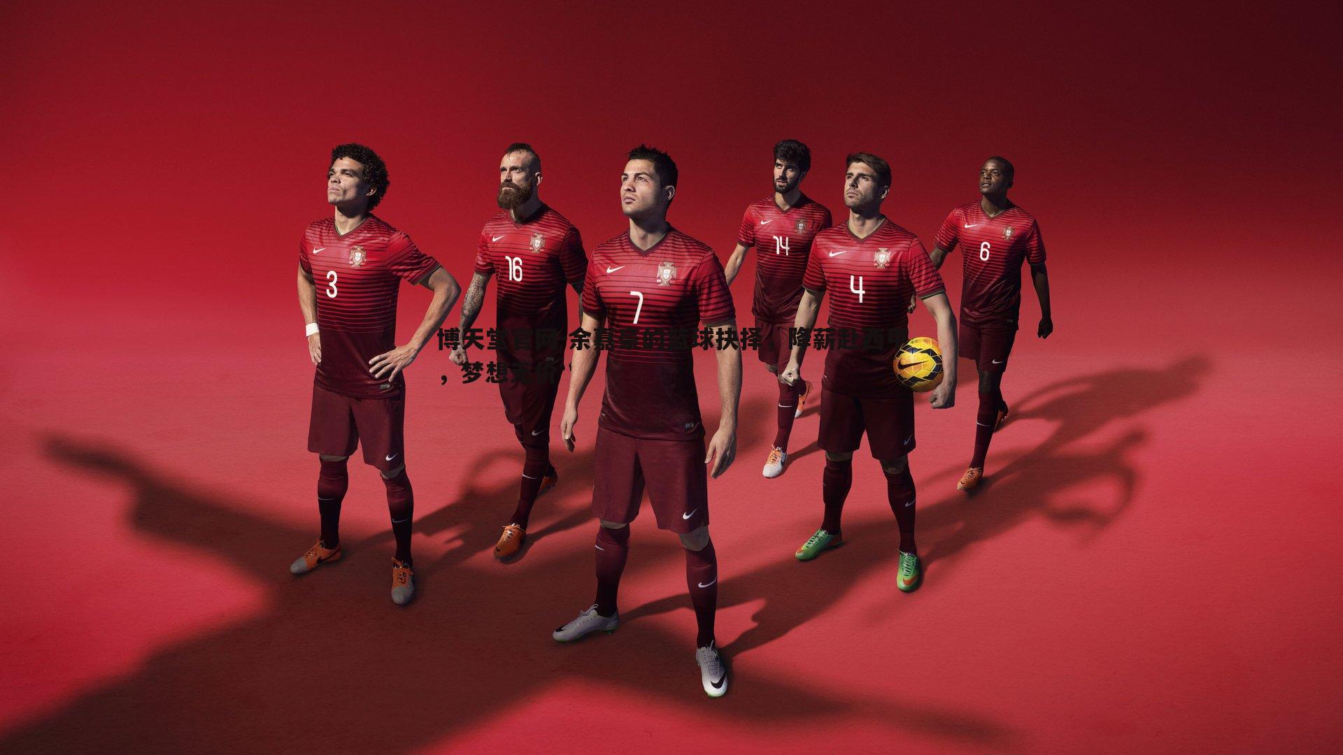 博天堂官网-余嘉豪的篮球抉择，降薪赴西甲，梦想无价