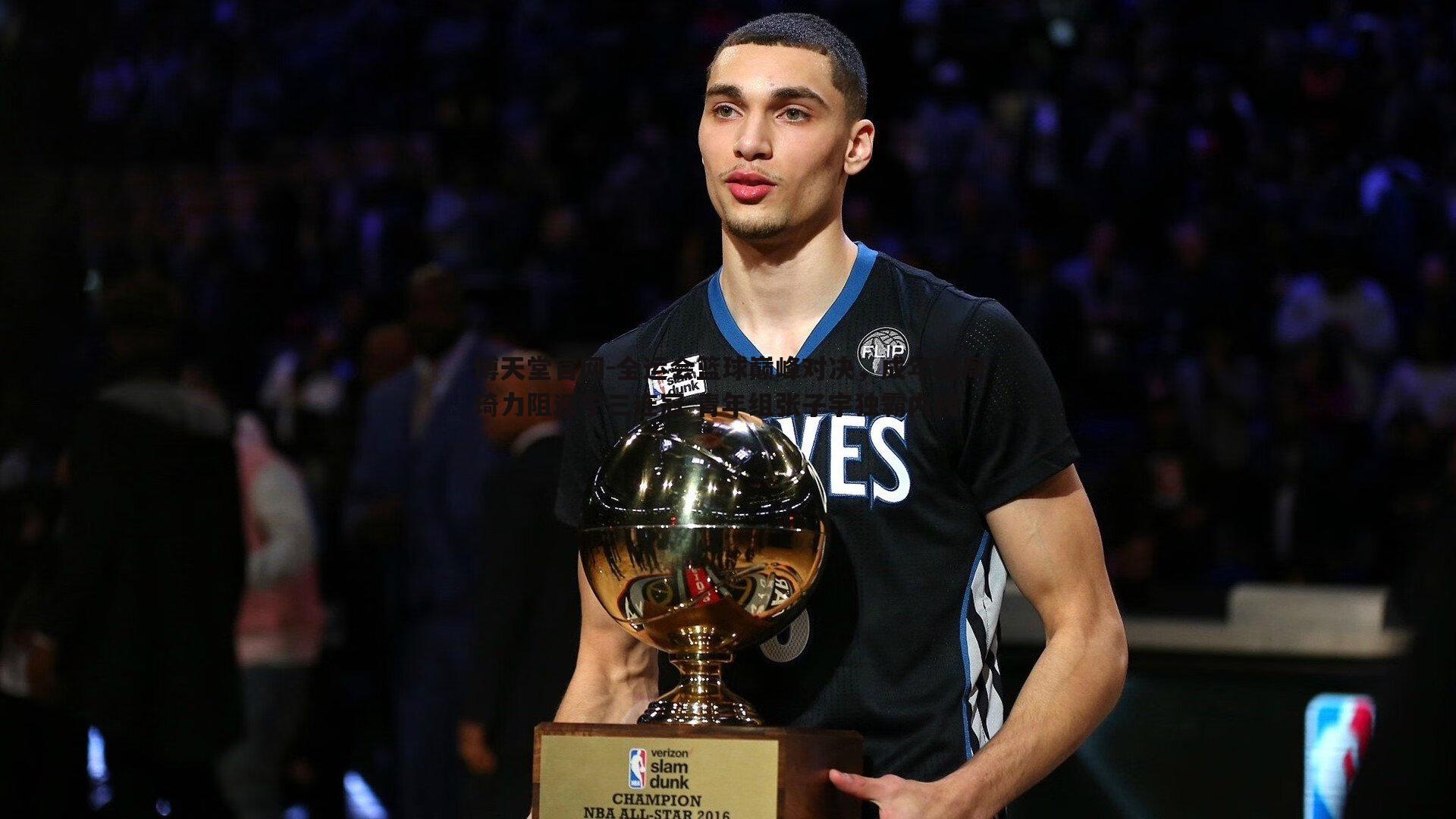 全运会篮球巅峰对决,成年组周琦力阻辽宁三连冠 青年组张子宇独霸内线