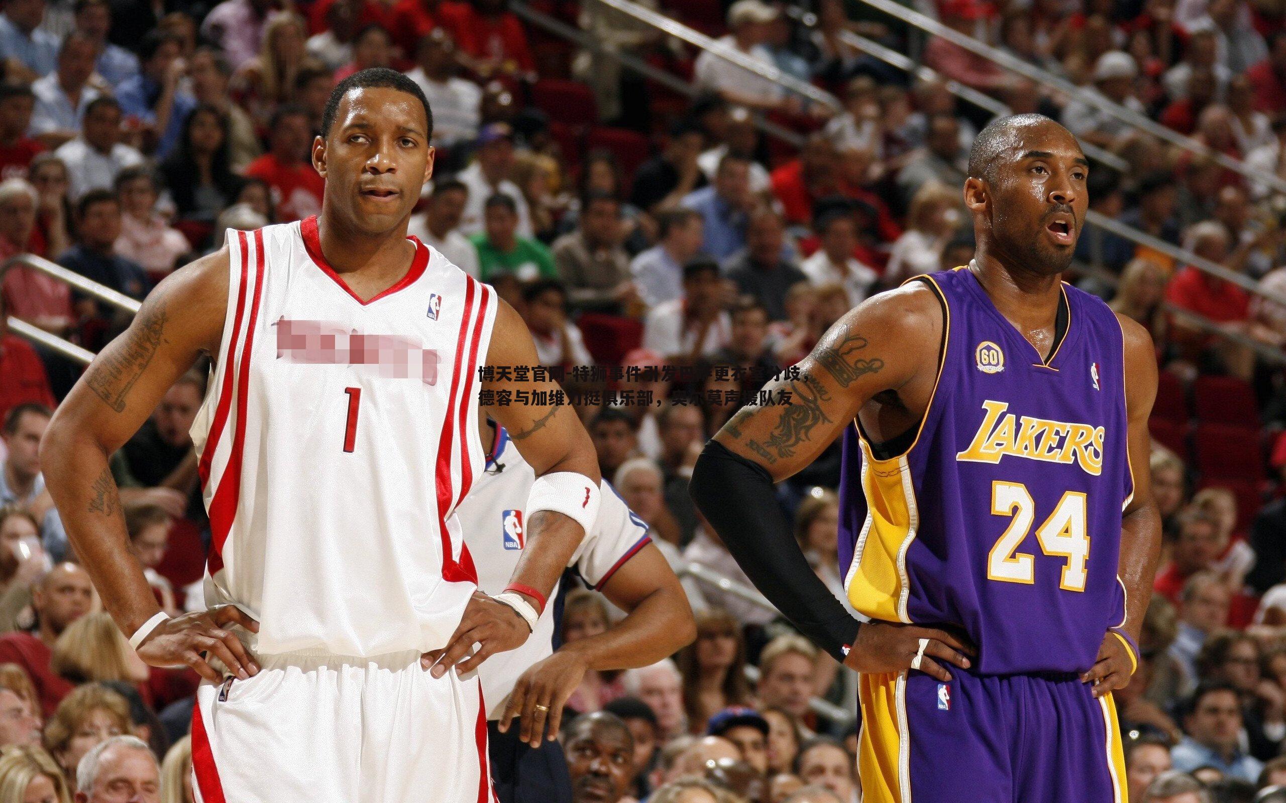 博天堂官网-特狮事件引发巴萨更衣室分歧，德容与加维力挺俱乐部，奥尔莫声援队友