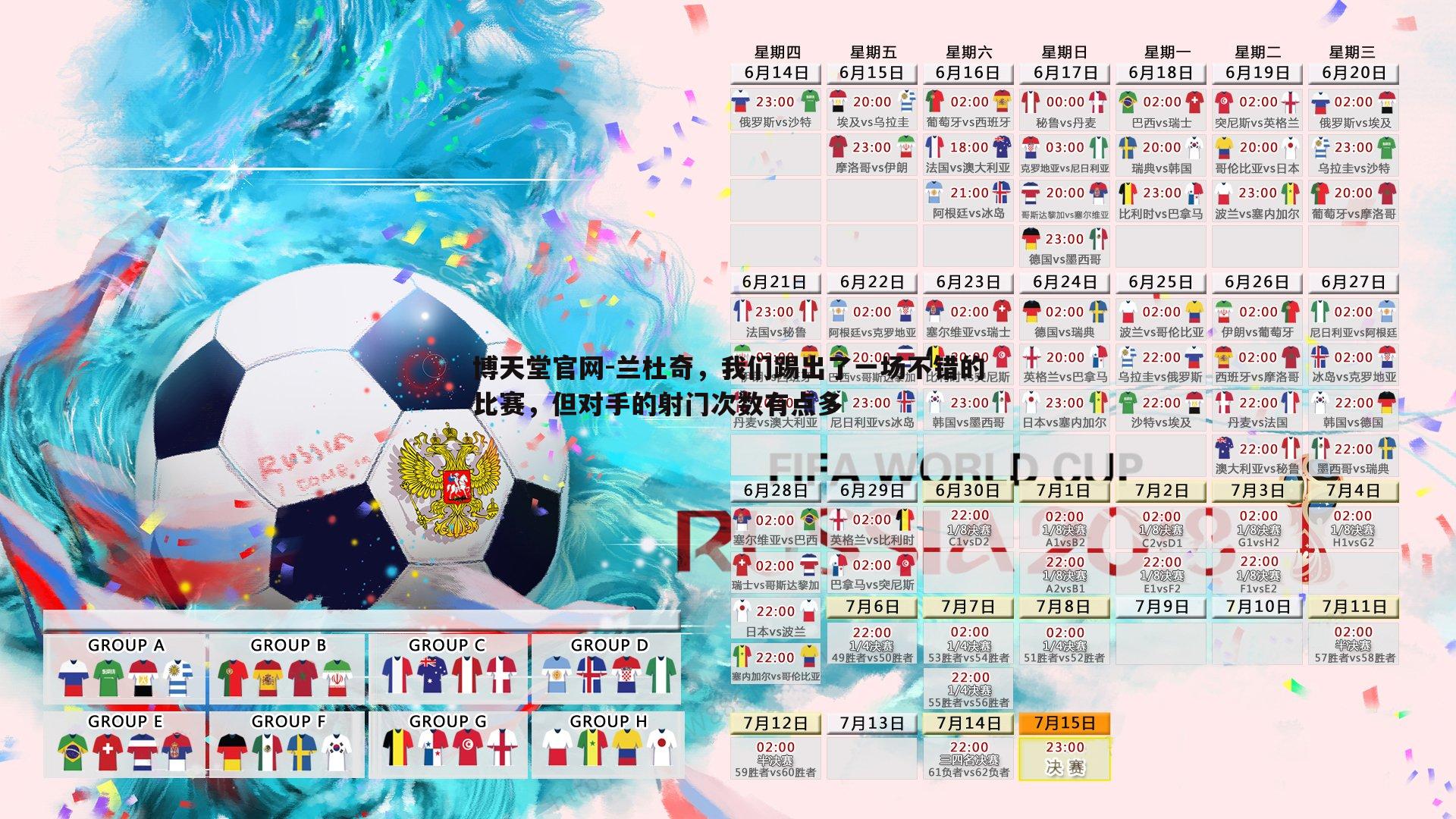 兰杜奇,我们踢出了一场不错的比赛,但对手的射门次数有点多