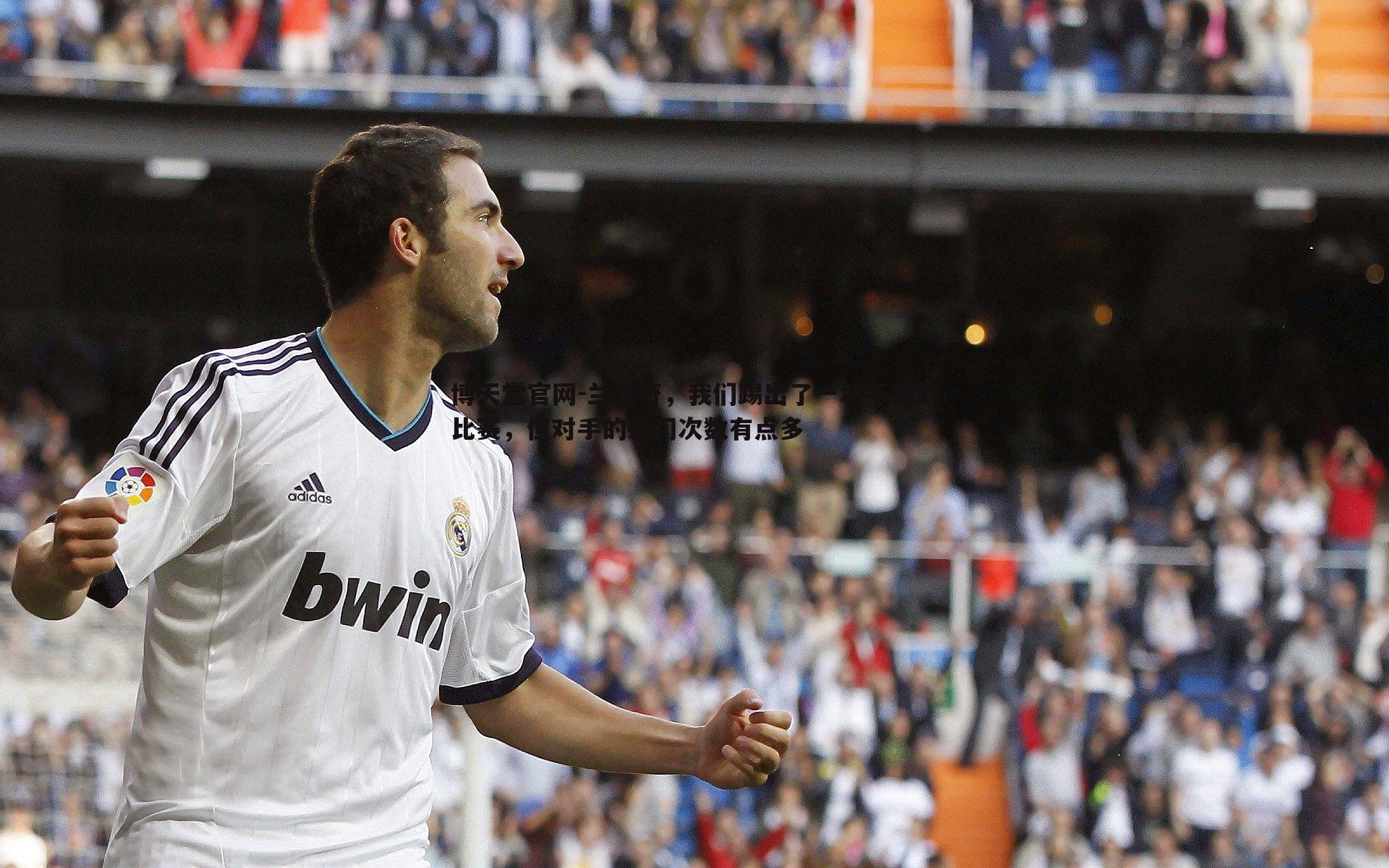 兰杜奇,我们踢出了一场不错的比赛,但对手的射门次数有点多