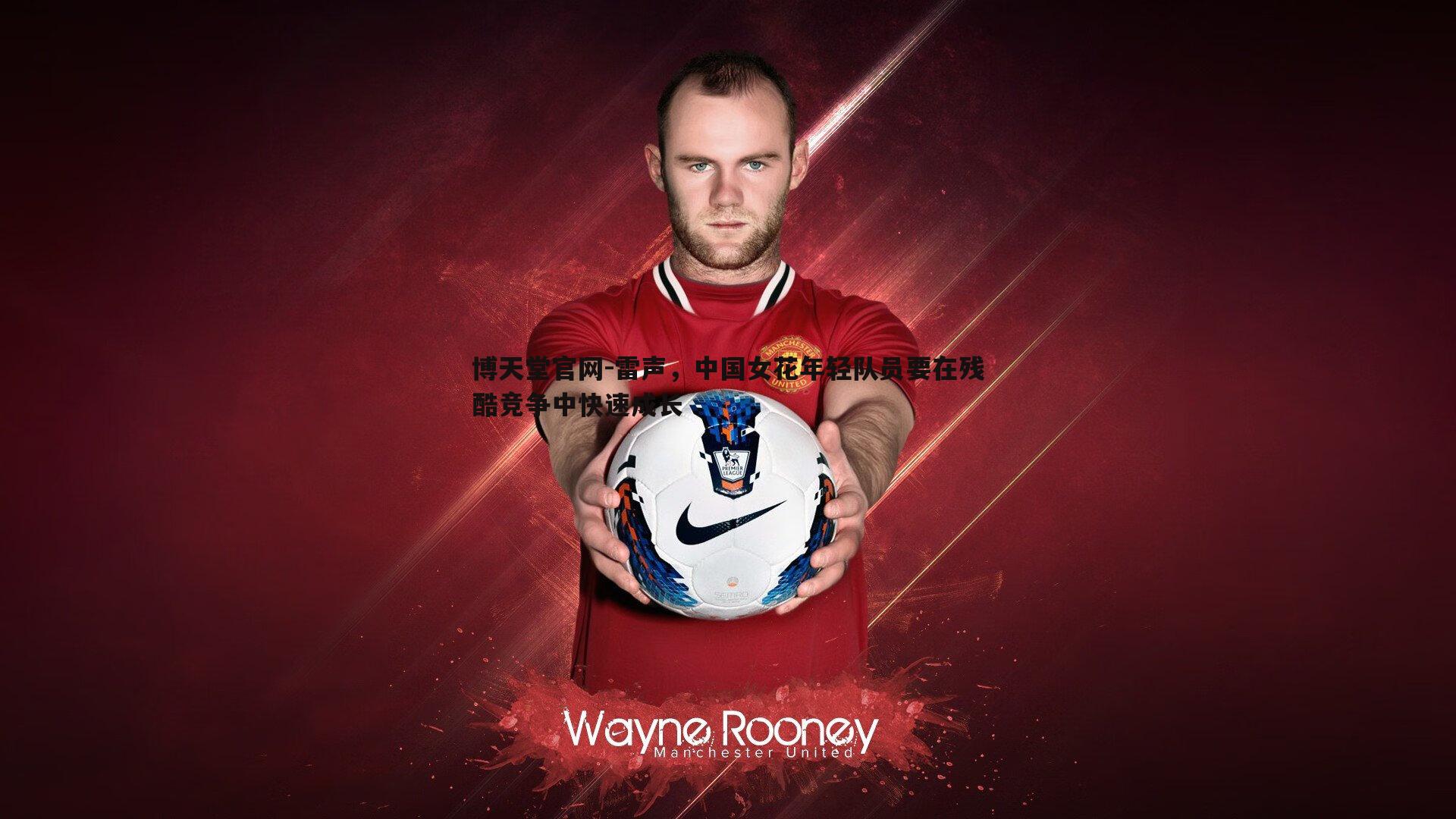 雷声,中国女花年轻队员要在残酷竞争中快速成长