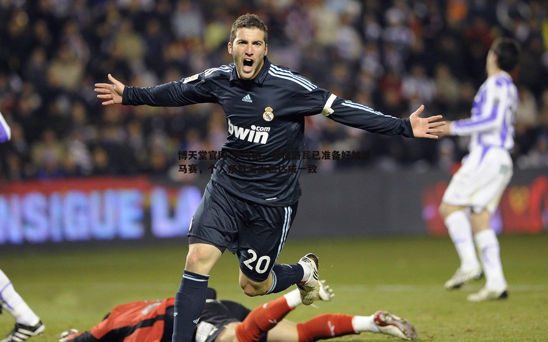 罗马诺,哲格洛瓦已准备好加盟马赛,个人条款方面已达成一致