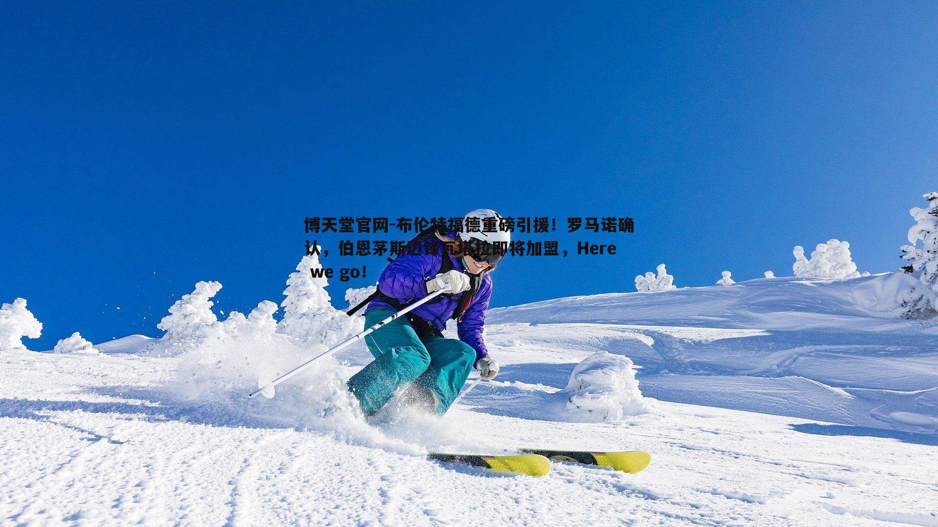 博天堂官网-布伦特福德重磅引援！罗马诺确认，伯恩茅斯边锋瓦塔拉即将加盟，Here we go！