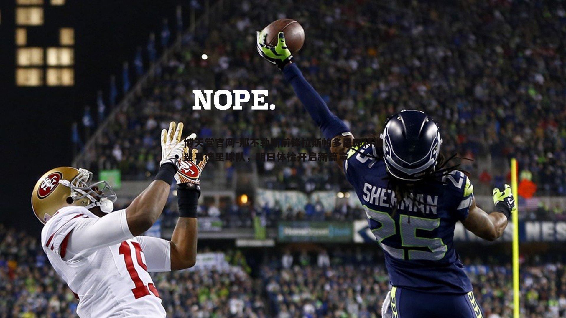 那不勒斯前锋拉斯帕多里即将加盟马德里球队,明日体检开启新篇章