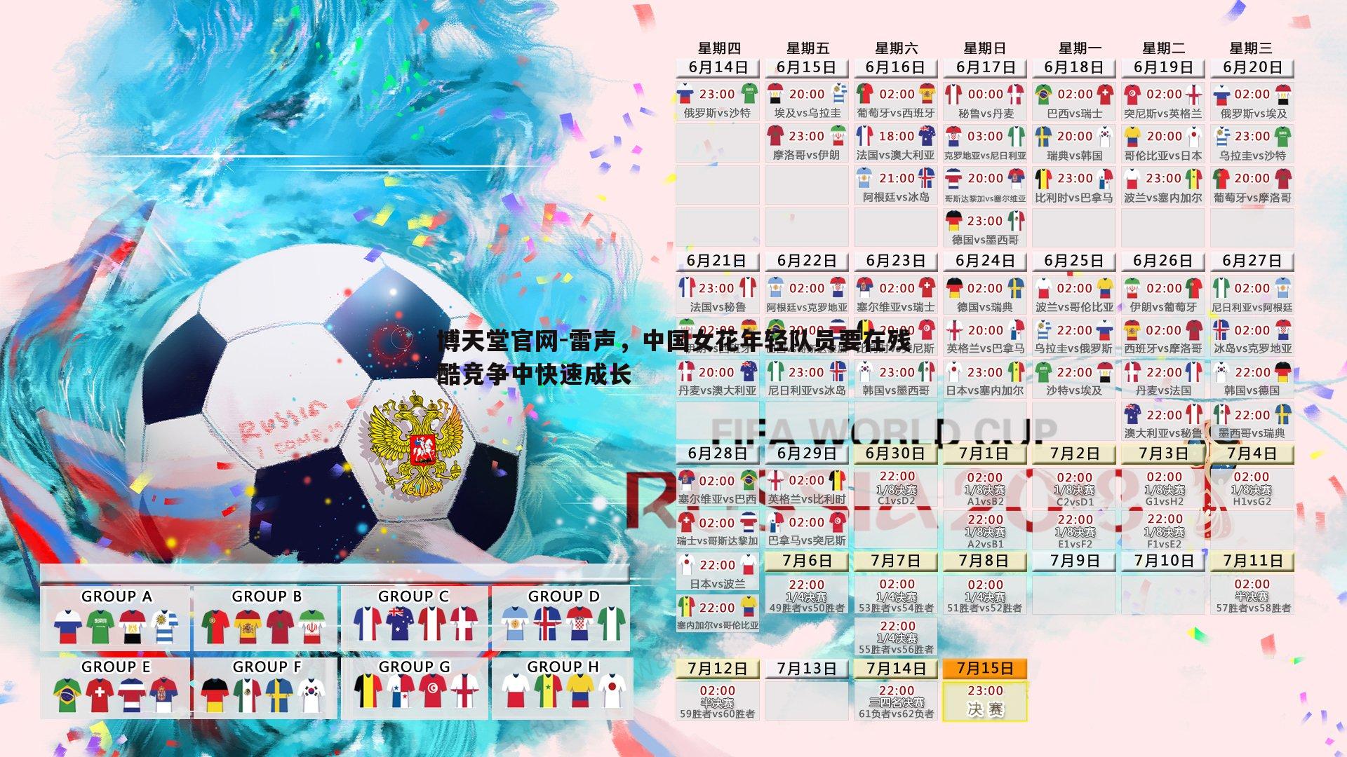 博天堂官网-雷声，中国女花年轻队员要在残酷竞争中快速成长