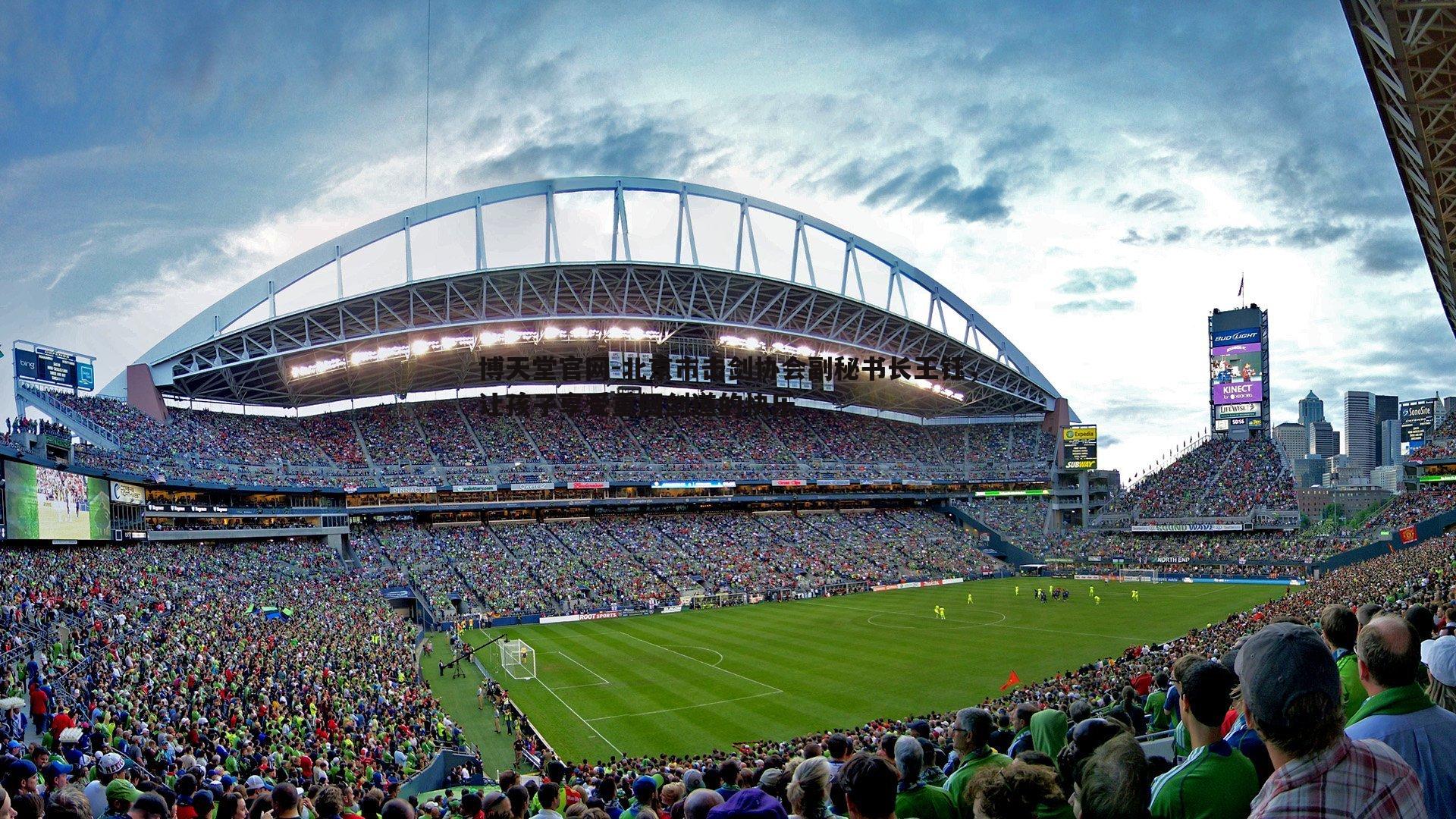 博天堂官网-北京市击剑协会副秘书长王钰，让孩子享受重回剑道的快乐