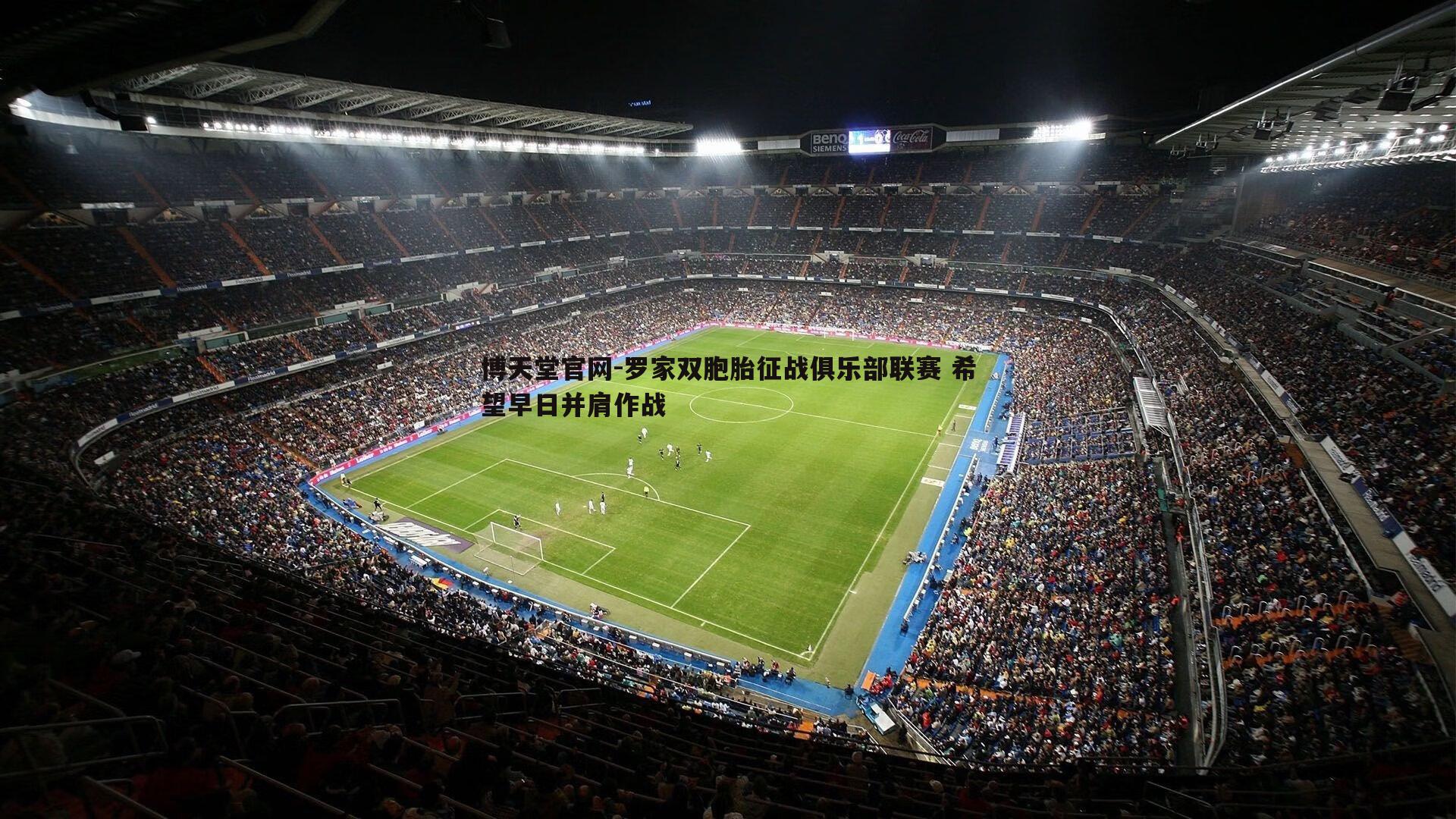 博天堂官网-罗家双胞胎征战俱乐部联赛 希望早日并肩作战