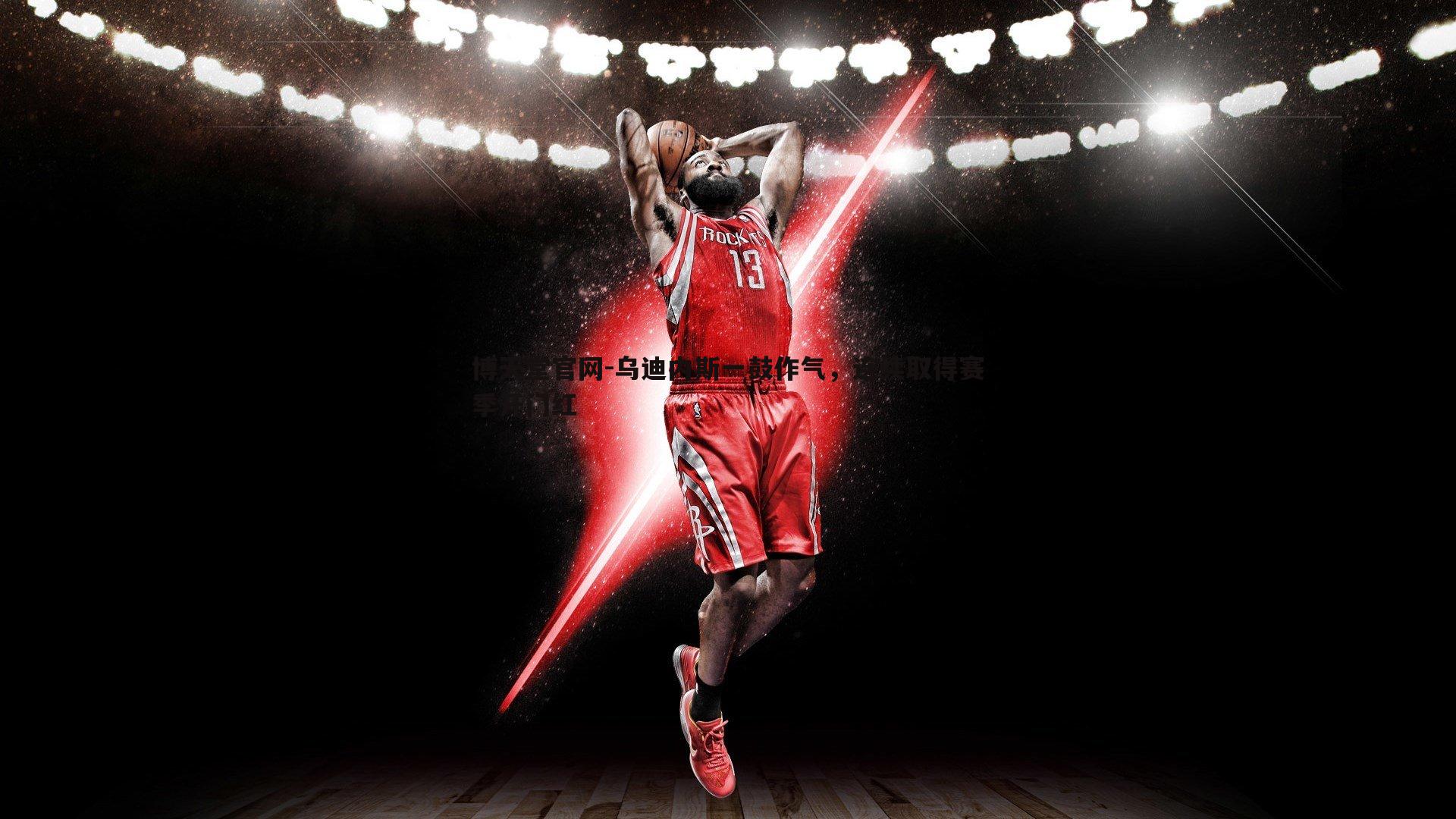 博天堂官网-乌迪内斯一鼓作气，连续取得赛季开门红