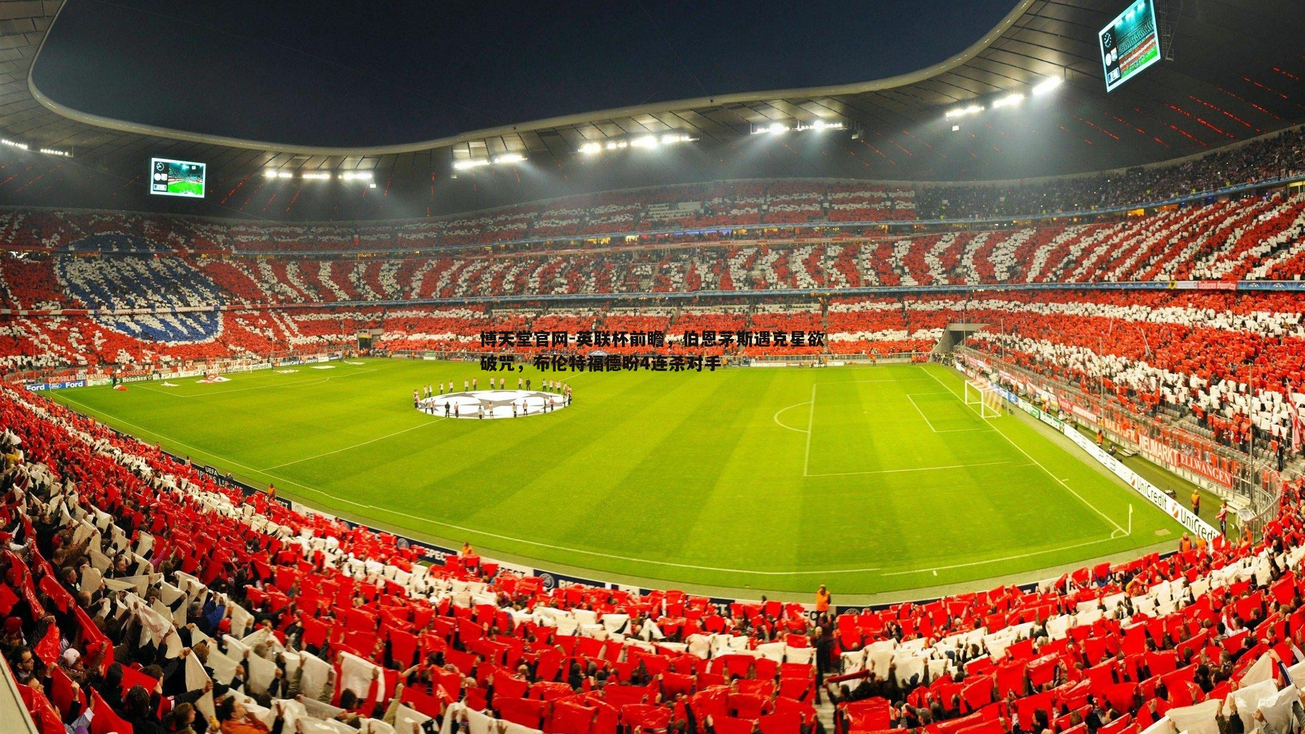 博天堂官网-英联杯前瞻，伯恩茅斯遇克星欲破咒，布伦特福德盼4连杀对手